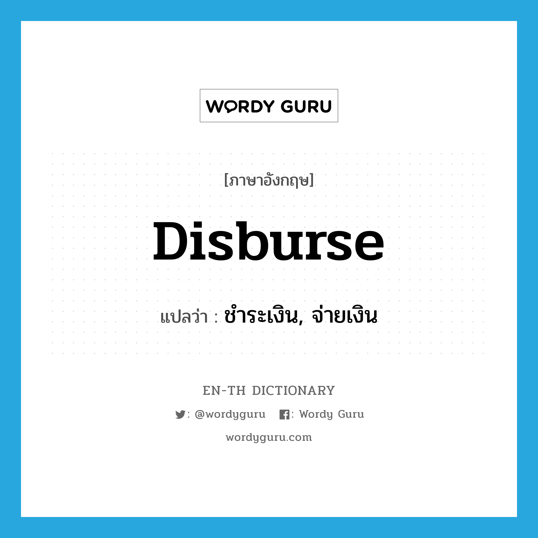 disburse แปลว่า?, คำศัพท์ภาษาอังกฤษ disburse แปลว่า ชำระเงิน, จ่ายเงิน ประเภท VT หมวด VT