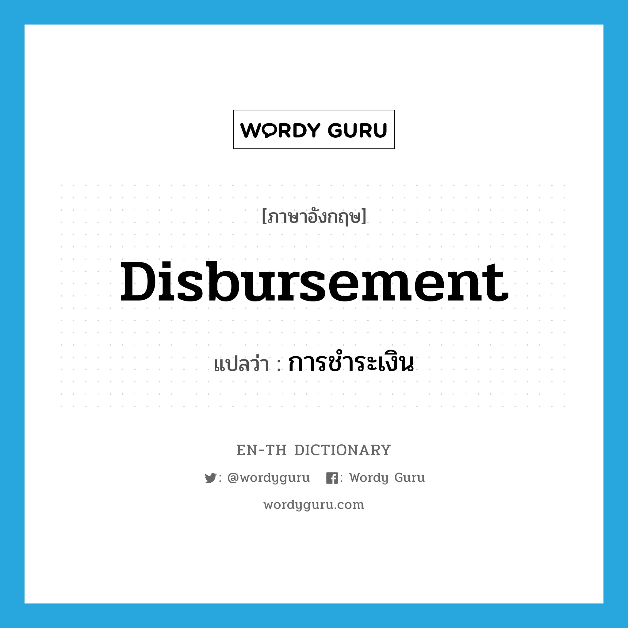 disbursement แปลว่า?, คำศัพท์ภาษาอังกฤษ disbursement แปลว่า การชำระเงิน ประเภท N หมวด N