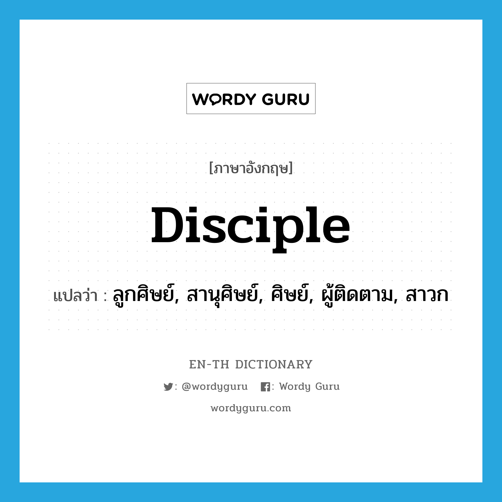 disciple แปลว่า?, คำศัพท์ภาษาอังกฤษ disciple แปลว่า ลูกศิษย์, สานุศิษย์, ศิษย์, ผู้ติดตาม, สาวก ประเภท N หมวด N