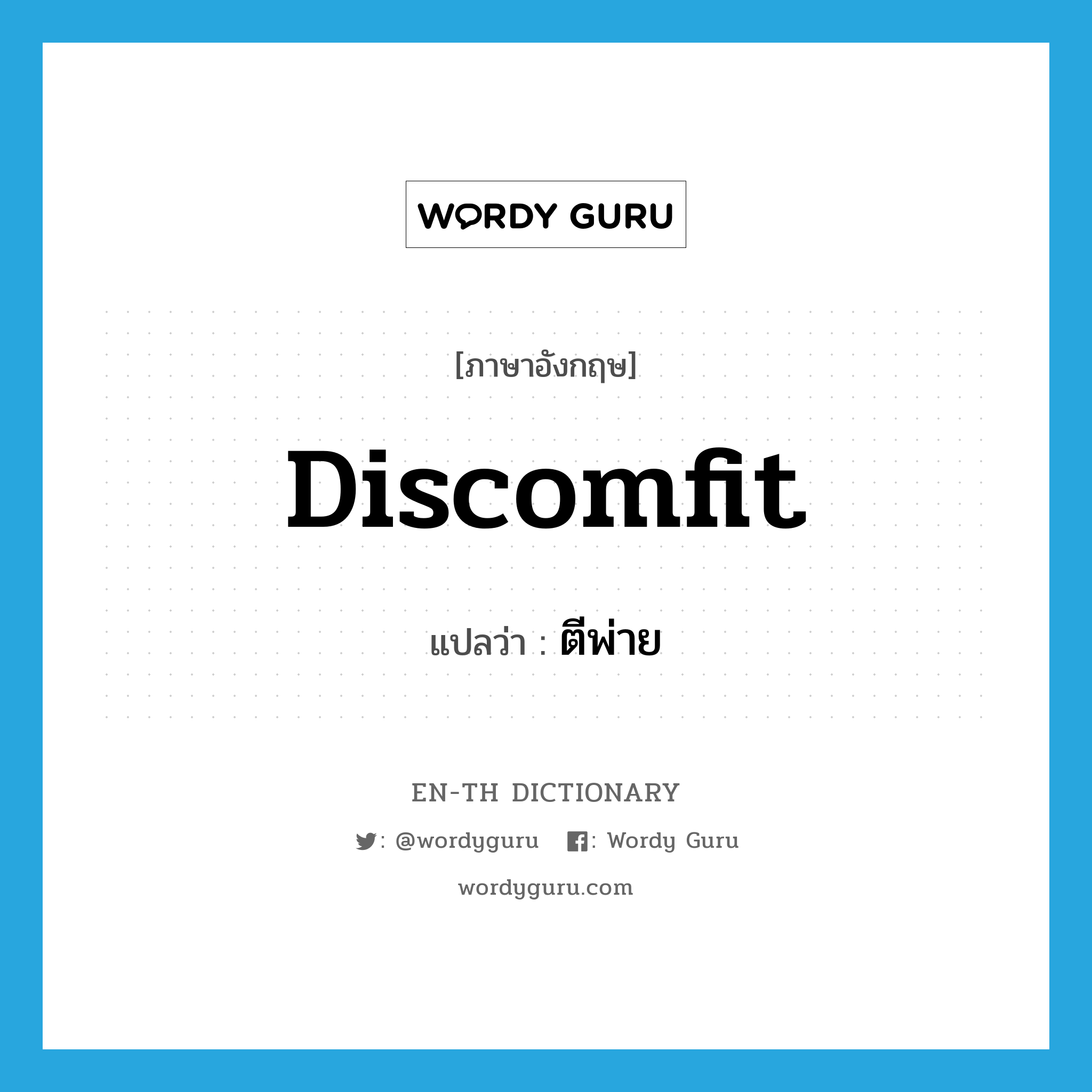 discomfit แปลว่า?, คำศัพท์ภาษาอังกฤษ discomfit แปลว่า ตีพ่าย ประเภท VT หมวด VT