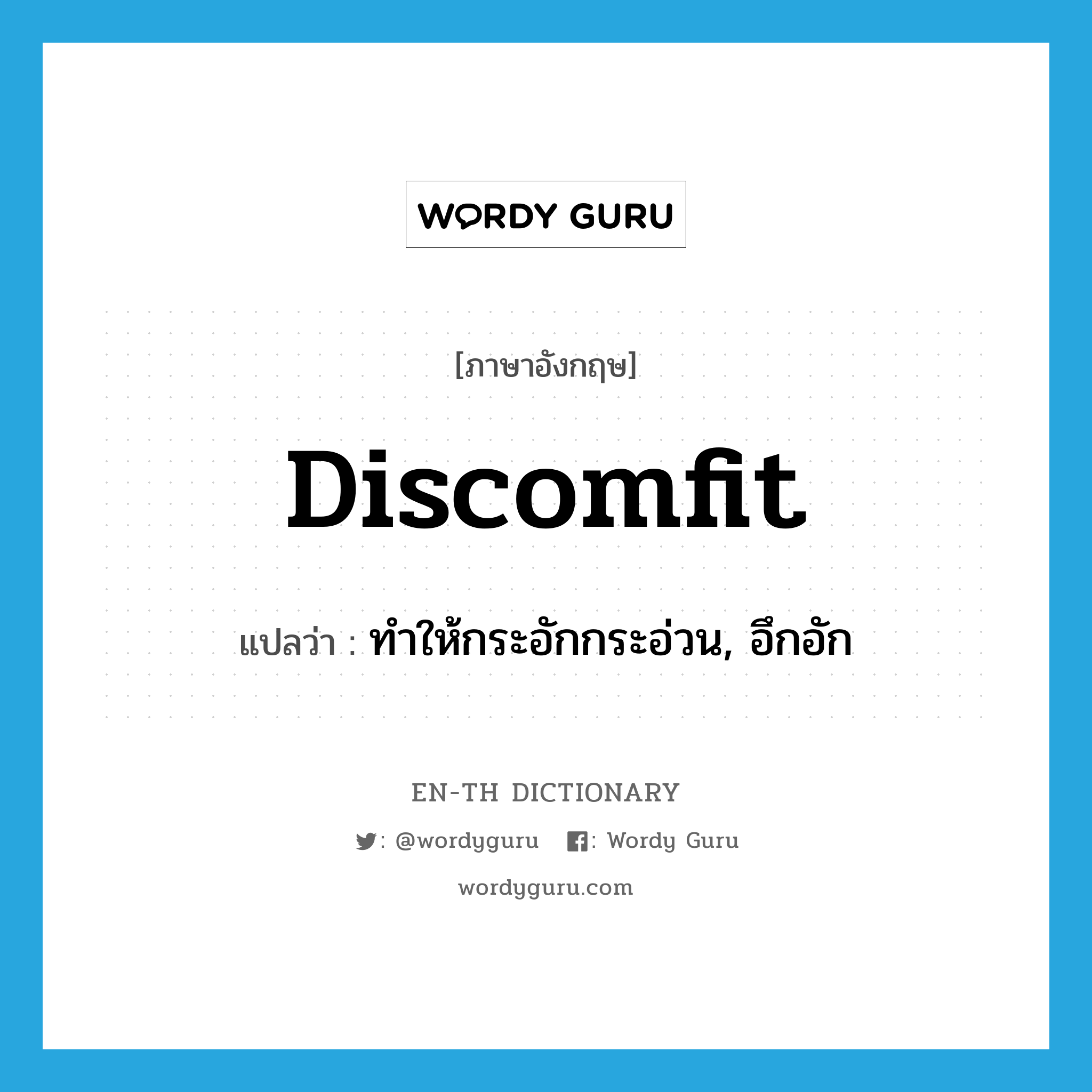 discomfit แปลว่า?, คำศัพท์ภาษาอังกฤษ discomfit แปลว่า ทำให้กระอักกระอ่วน, อึกอัก ประเภท VT หมวด VT