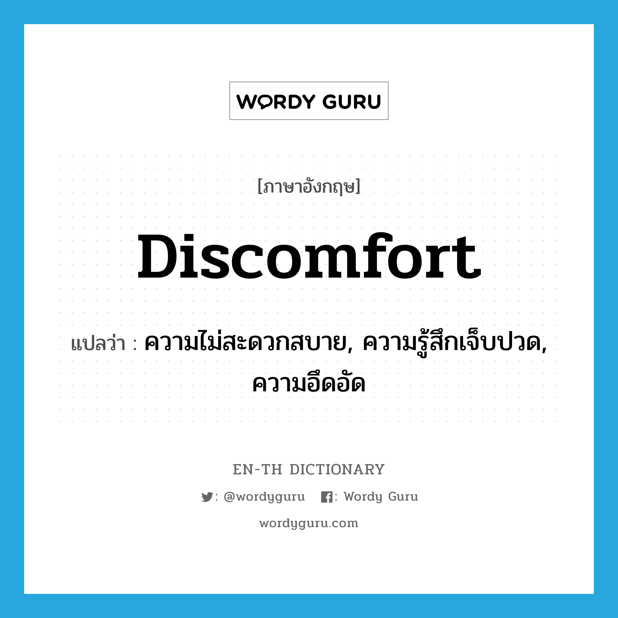 discomfort แปลว่า?, คำศัพท์ภาษาอังกฤษ discomfort แปลว่า ความไม่สะดวกสบาย, ความรู้สึกเจ็บปวด, ความอึดอัด ประเภท N หมวด N