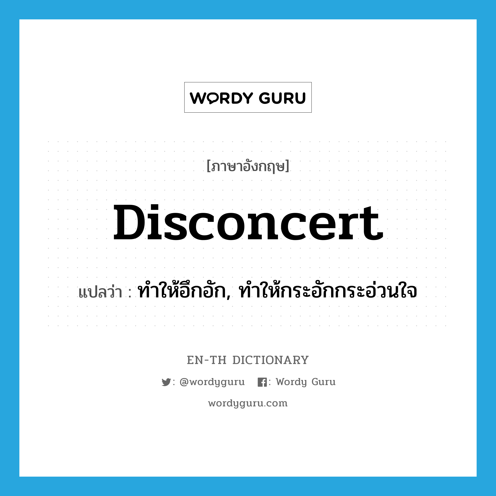 disconcert แปลว่า?, คำศัพท์ภาษาอังกฤษ disconcert แปลว่า ทำให้อึกอัก, ทำให้กระอักกระอ่วนใจ ประเภท VT หมวด VT