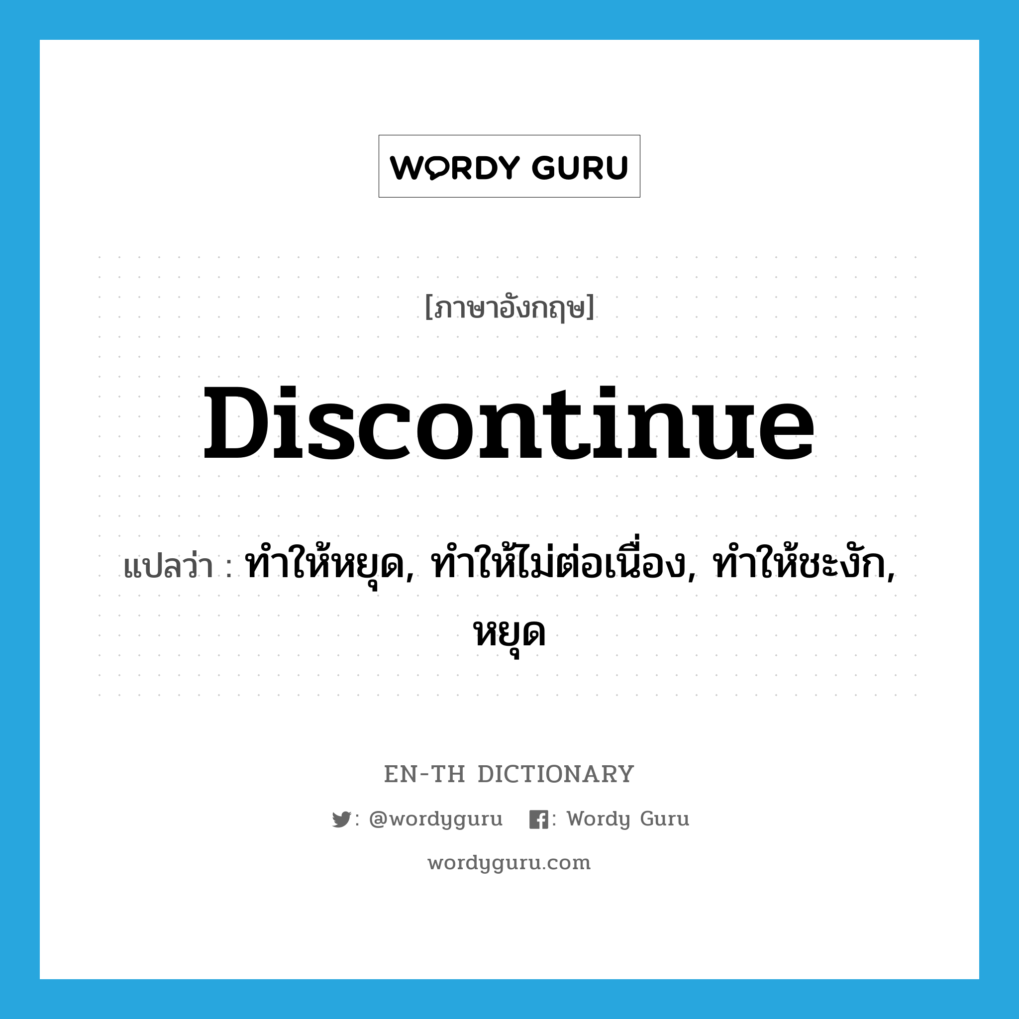 discontinue แปลว่า?, คำศัพท์ภาษาอังกฤษ discontinue แปลว่า ทำให้หยุด, ทำให้ไม่ต่อเนื่อง, ทำให้ชะงัก, หยุด ประเภท VT หมวด VT