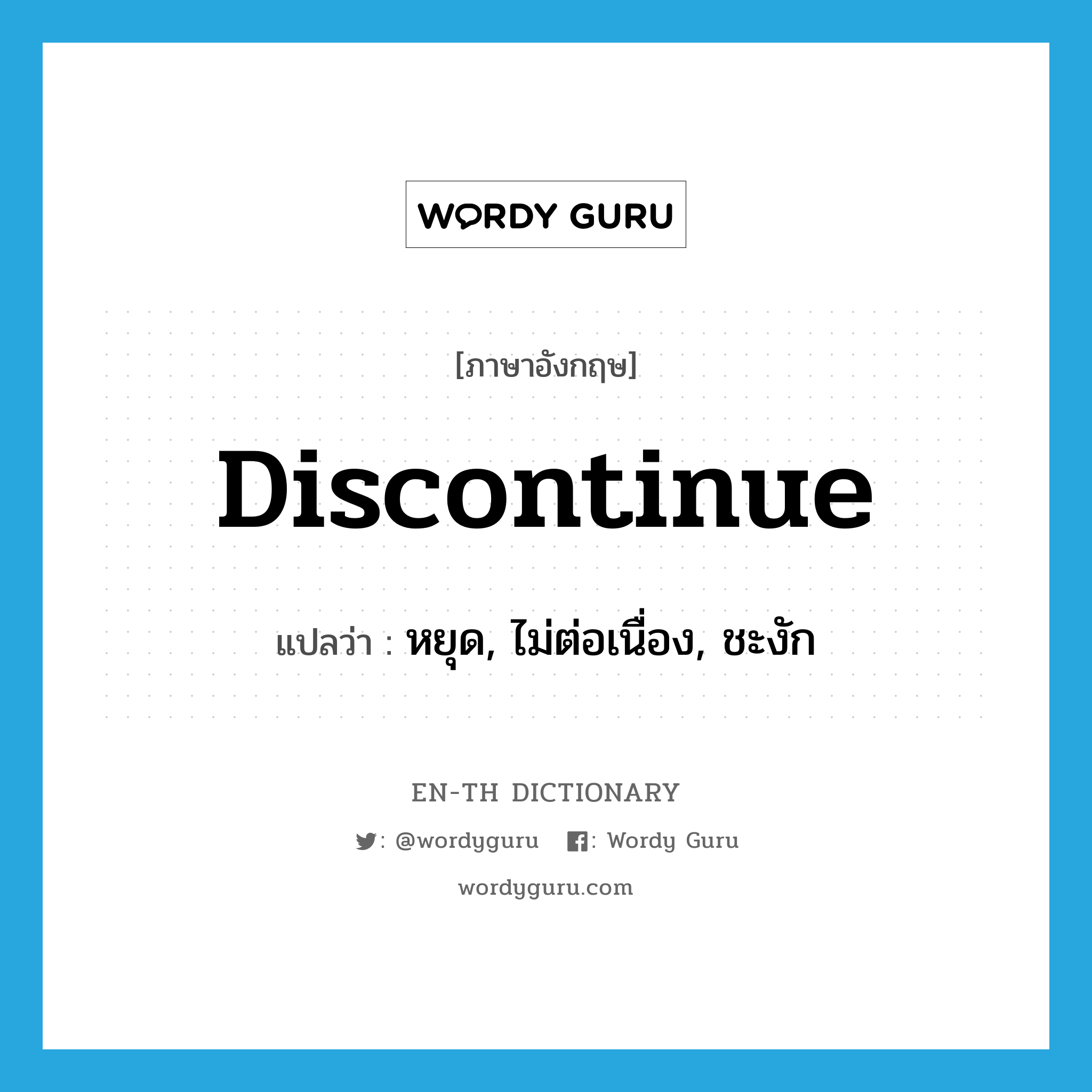 discontinue แปลว่า?, คำศัพท์ภาษาอังกฤษ discontinue แปลว่า หยุด, ไม่ต่อเนื่อง, ชะงัก ประเภท VI หมวด VI