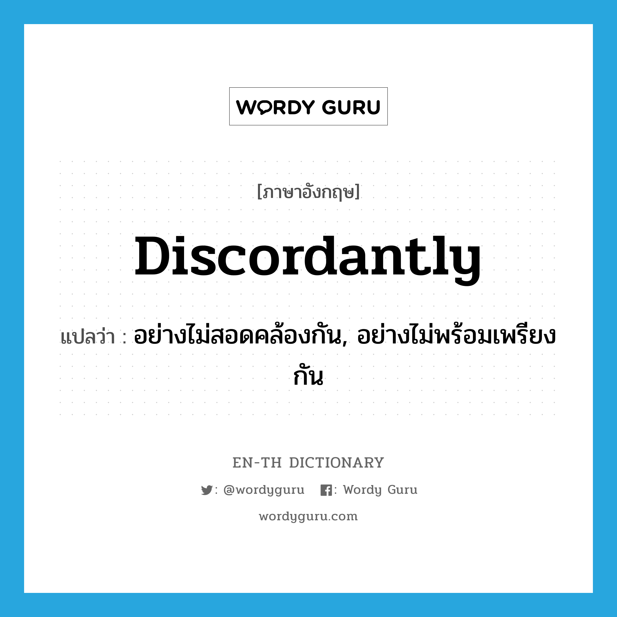 discordantly แปลว่า?, คำศัพท์ภาษาอังกฤษ discordantly แปลว่า อย่างไม่สอดคล้องกัน, อย่างไม่พร้อมเพรียงกัน ประเภท ADV หมวด ADV