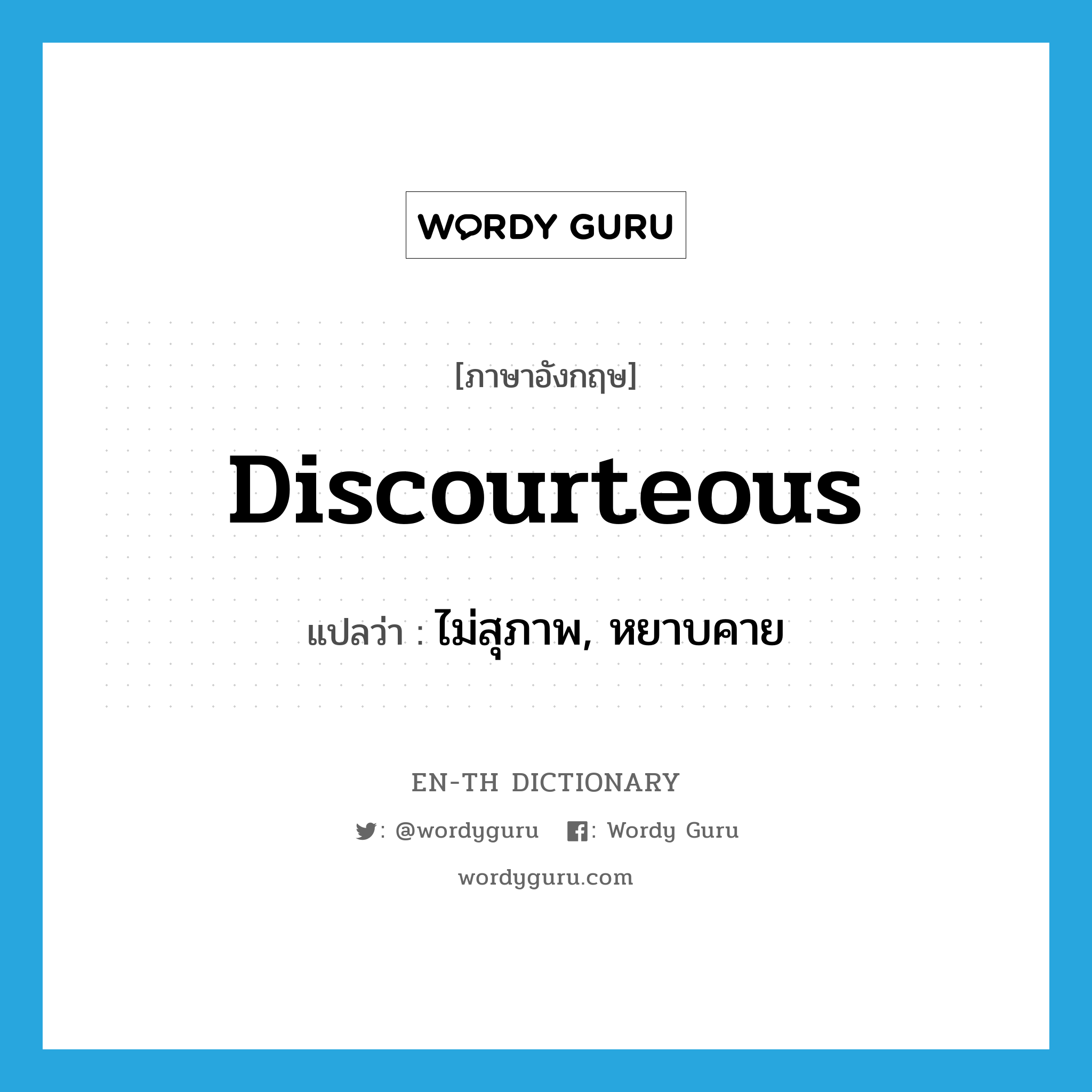 discourteous แปลว่า?, คำศัพท์ภาษาอังกฤษ discourteous แปลว่า ไม่สุภาพ, หยาบคาย ประเภท ADJ หมวด ADJ