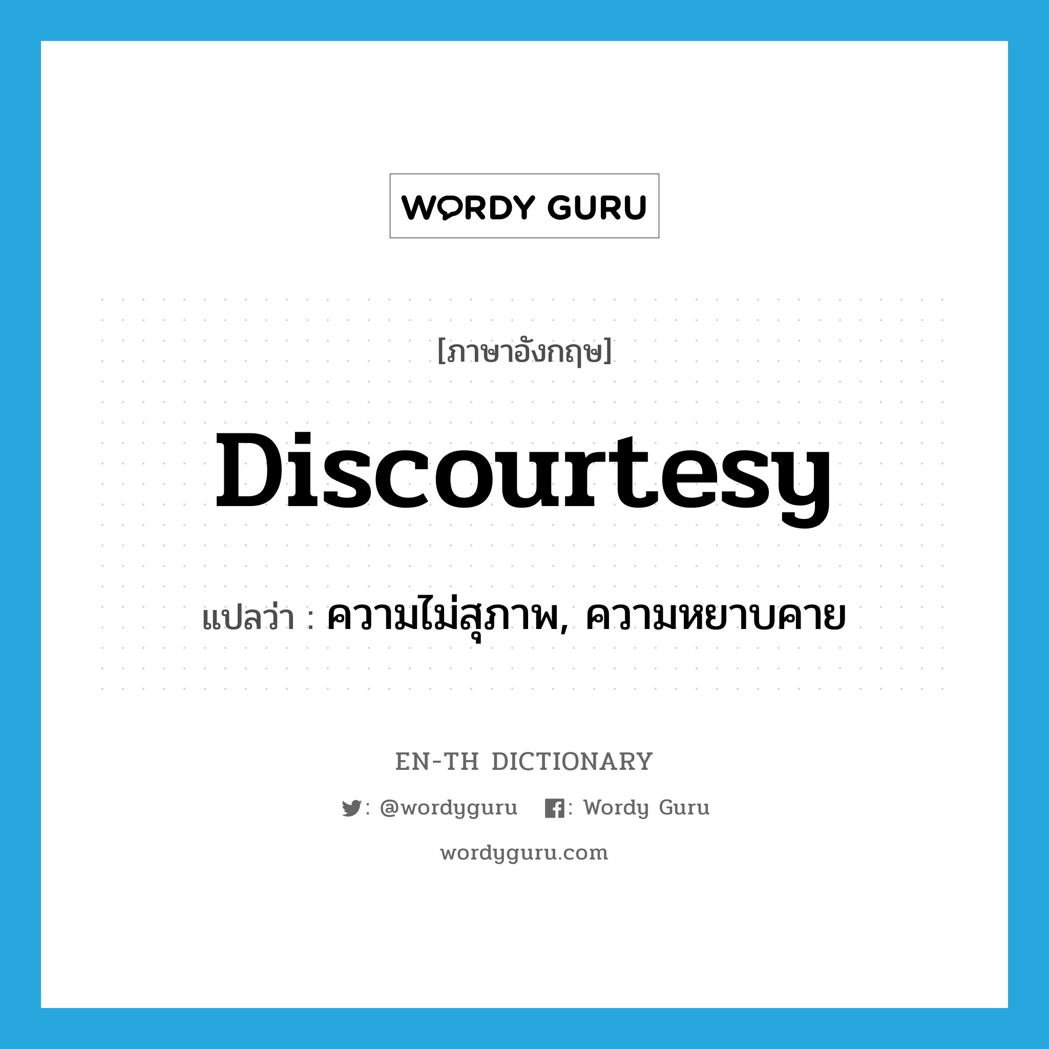 discourtesy แปลว่า?, คำศัพท์ภาษาอังกฤษ discourtesy แปลว่า ความไม่สุภาพ, ความหยาบคาย ประเภท N หมวด N