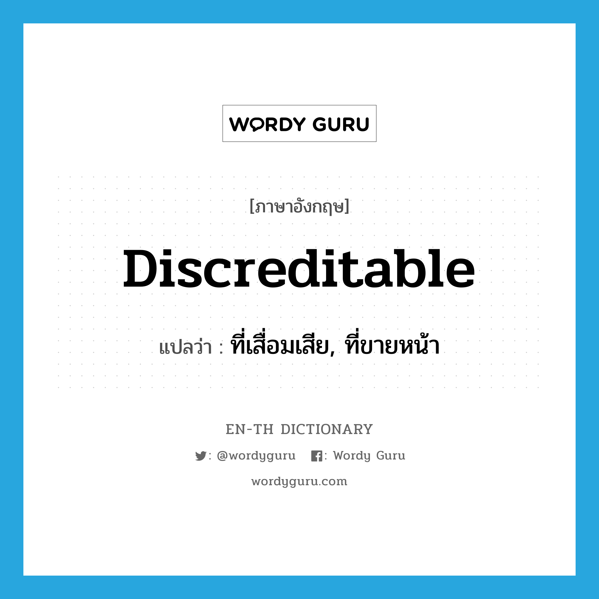 discreditable แปลว่า?, คำศัพท์ภาษาอังกฤษ discreditable แปลว่า ที่เสื่อมเสีย, ที่ขายหน้า ประเภท ADJ หมวด ADJ