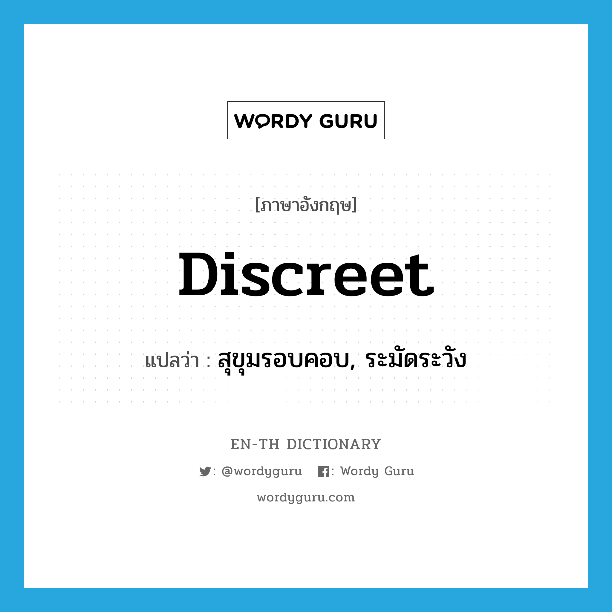 discreet แปลว่า?, คำศัพท์ภาษาอังกฤษ discreet แปลว่า สุขุมรอบคอบ, ระมัดระวัง ประเภท ADJ หมวด ADJ