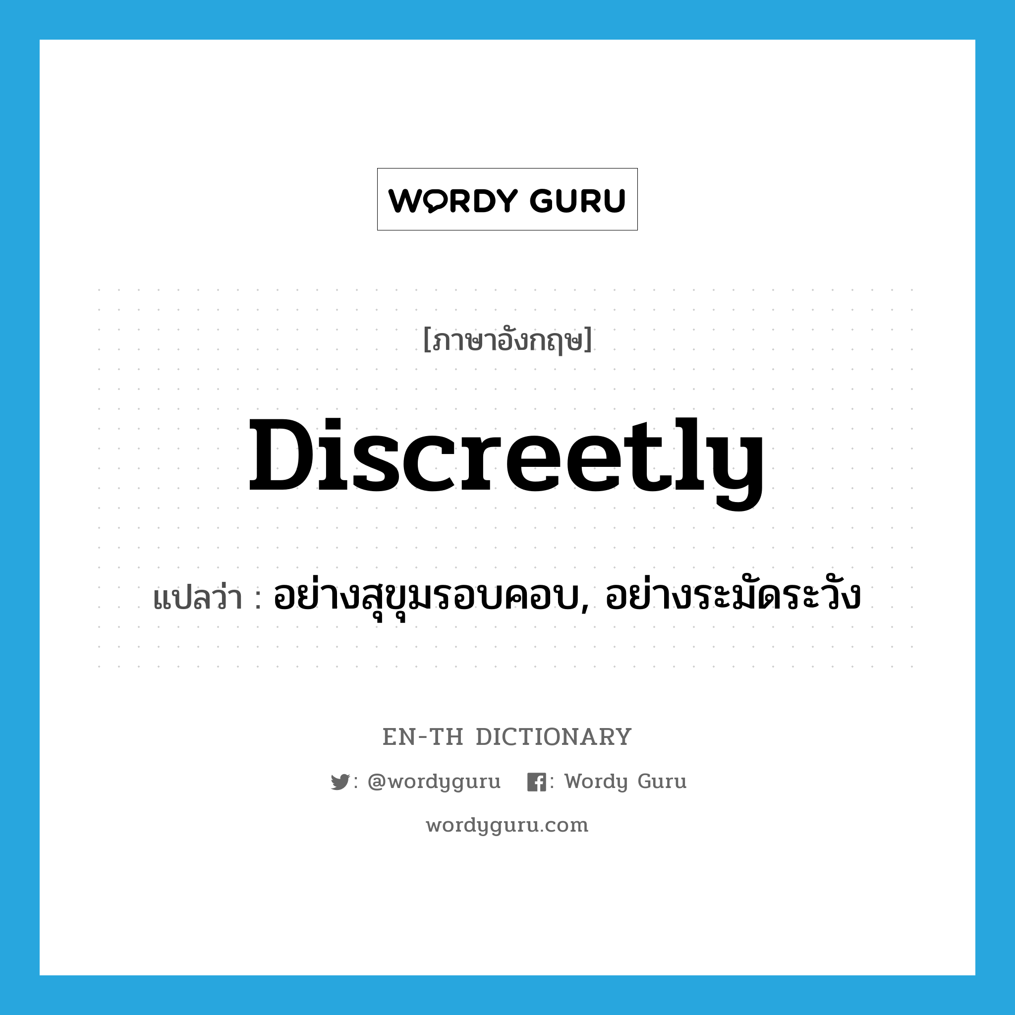 discreetly แปลว่า?, คำศัพท์ภาษาอังกฤษ discreetly แปลว่า อย่างสุขุมรอบคอบ, อย่างระมัดระวัง ประเภท ADV หมวด ADV