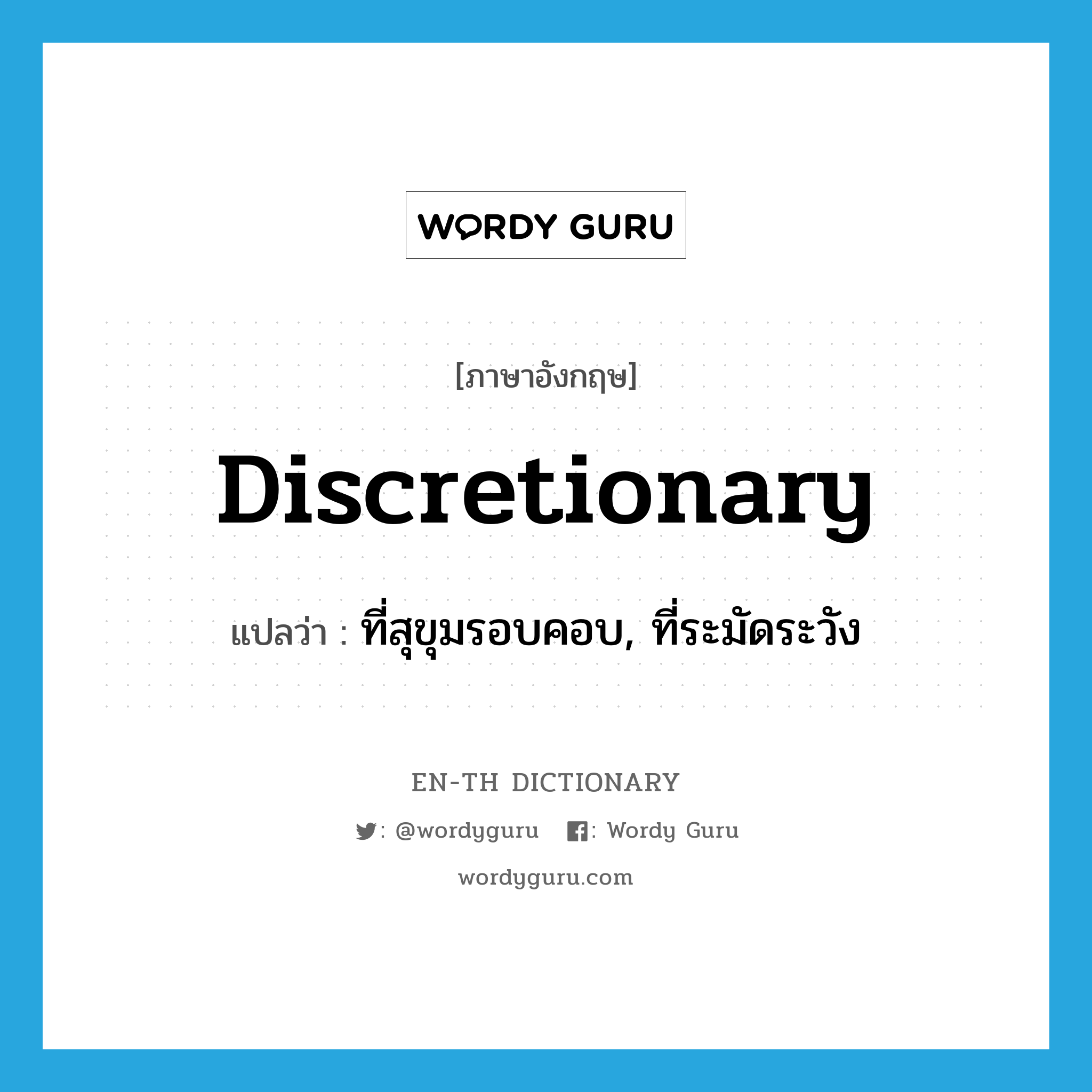 discretionary แปลว่า?, คำศัพท์ภาษาอังกฤษ discretionary แปลว่า ที่สุขุมรอบคอบ, ที่ระมัดระวัง ประเภท ADJ หมวด ADJ