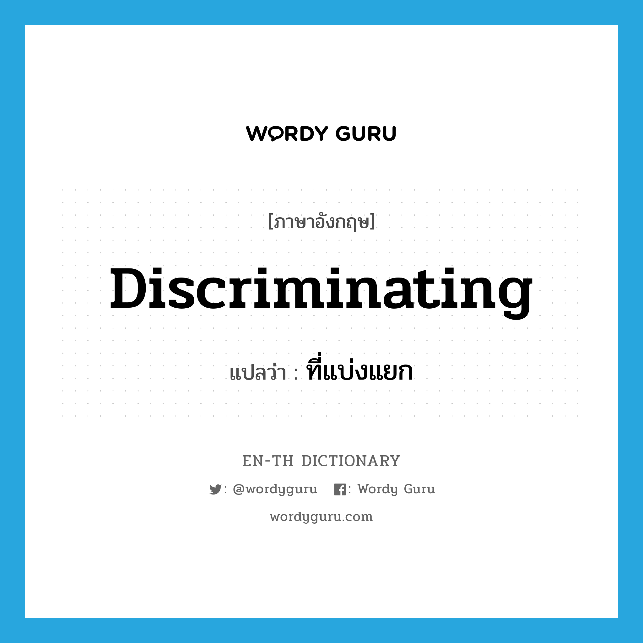 discriminating แปลว่า?, คำศัพท์ภาษาอังกฤษ discriminating แปลว่า ที่แบ่งแยก ประเภท ADJ หมวด ADJ