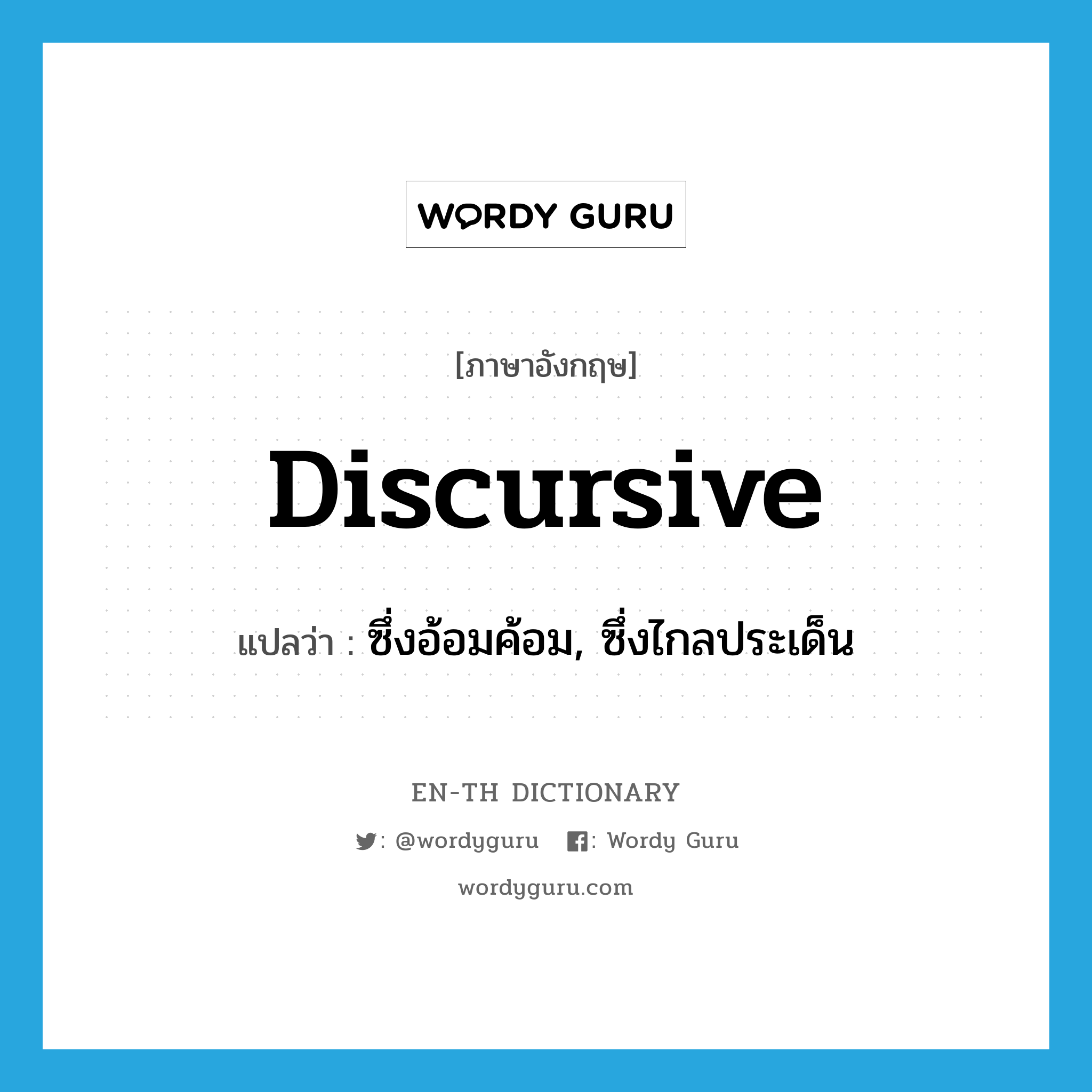 discursive แปลว่า?, คำศัพท์ภาษาอังกฤษ discursive แปลว่า ซึ่งอ้อมค้อม, ซึ่งไกลประเด็น ประเภท ADJ หมวด ADJ