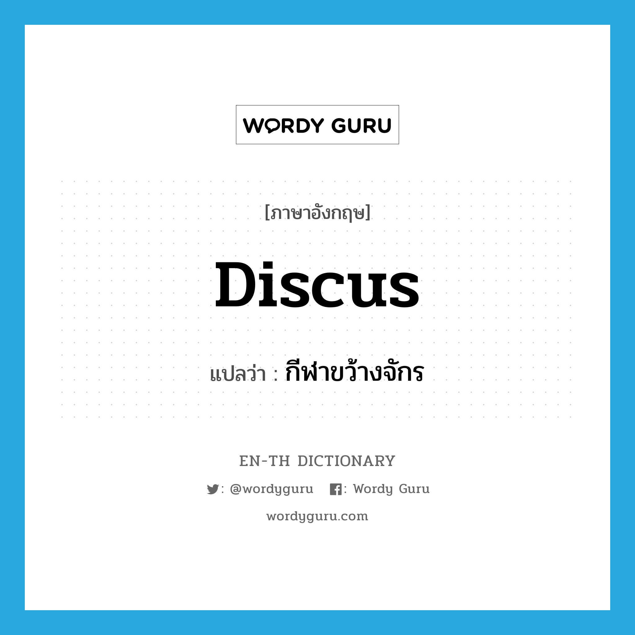 discus แปลว่า?, คำศัพท์ภาษาอังกฤษ discus แปลว่า กีฬาขว้างจักร ประเภท N หมวด N