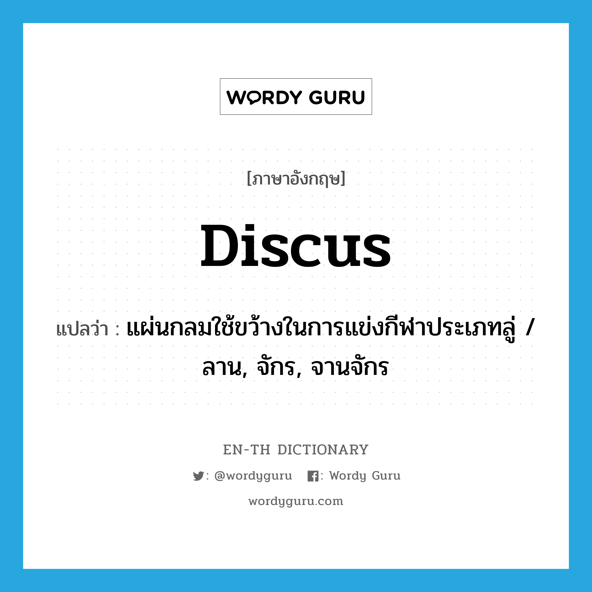 discus แปลว่า?, คำศัพท์ภาษาอังกฤษ discus แปลว่า แผ่นกลมใช้ขว้างในการแข่งกีฬาประเภทลู่ / ลาน, จักร, จานจักร ประเภท N หมวด N