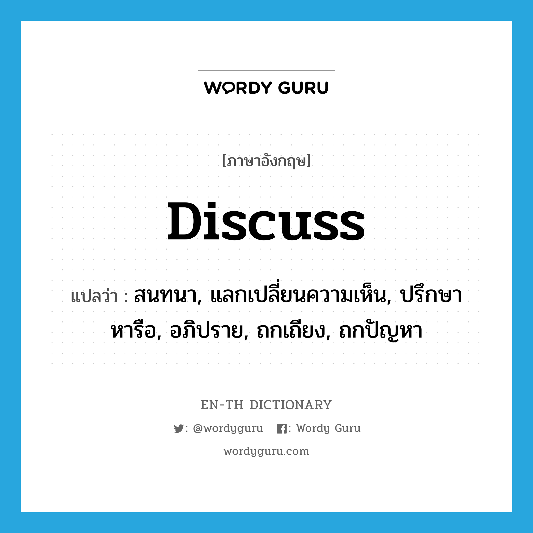 discuss แปลว่า?, คำศัพท์ภาษาอังกฤษ discuss แปลว่า สนทนา, แลกเปลี่ยนความเห็น, ปรึกษาหารือ, อภิปราย, ถกเถียง, ถกปัญหา ประเภท VT หมวด VT