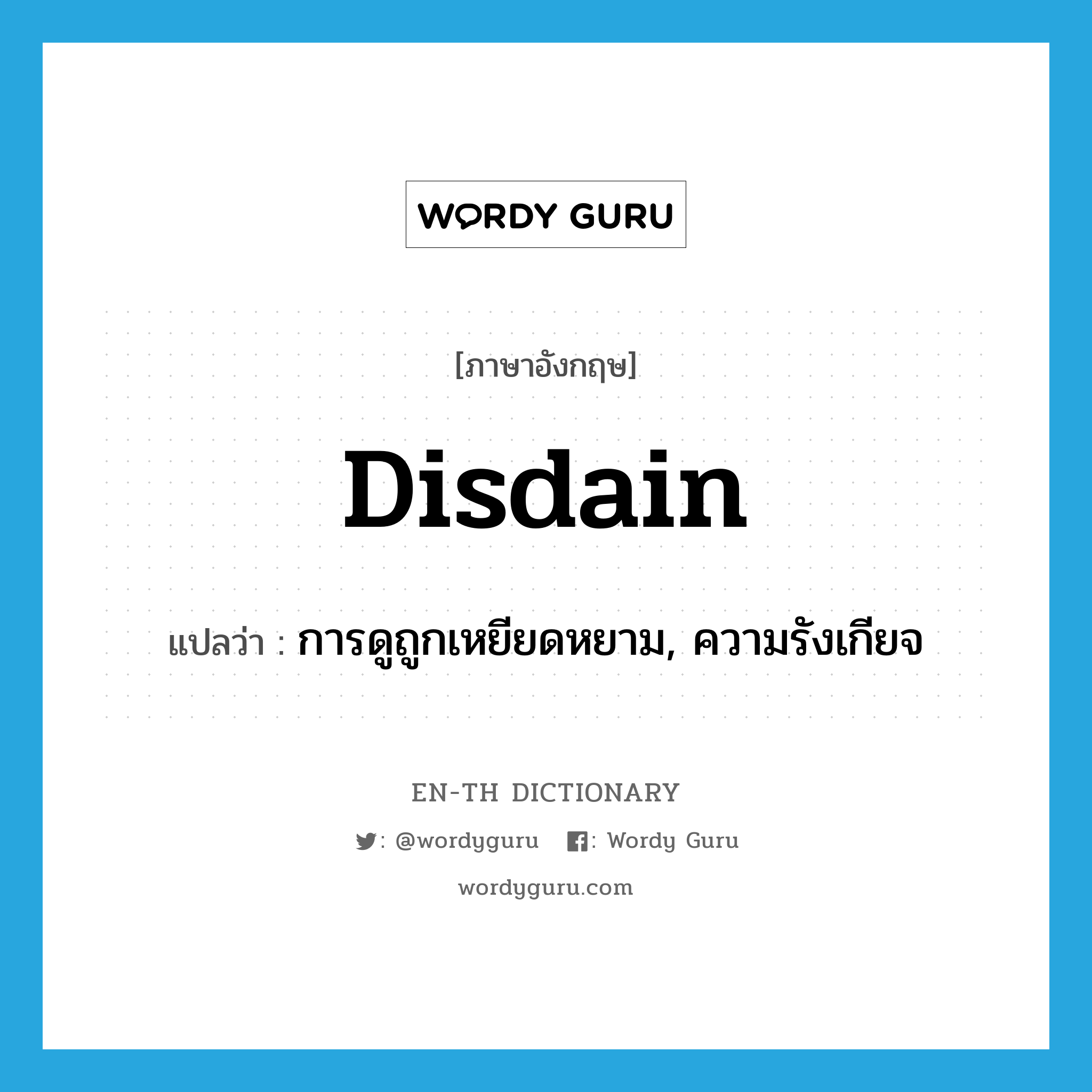 disdain แปลว่า?, คำศัพท์ภาษาอังกฤษ disdain แปลว่า การดูถูกเหยียดหยาม, ความรังเกียจ ประเภท N หมวด N