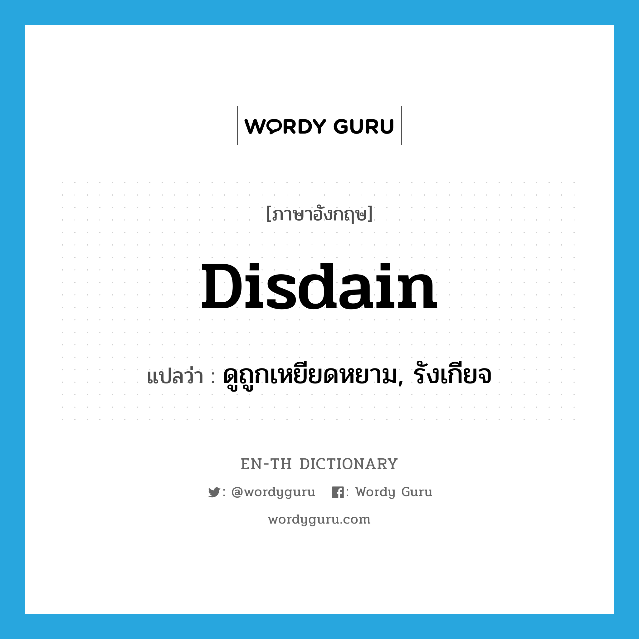 disdain แปลว่า?, คำศัพท์ภาษาอังกฤษ disdain แปลว่า ดูถูกเหยียดหยาม, รังเกียจ ประเภท VT หมวด VT