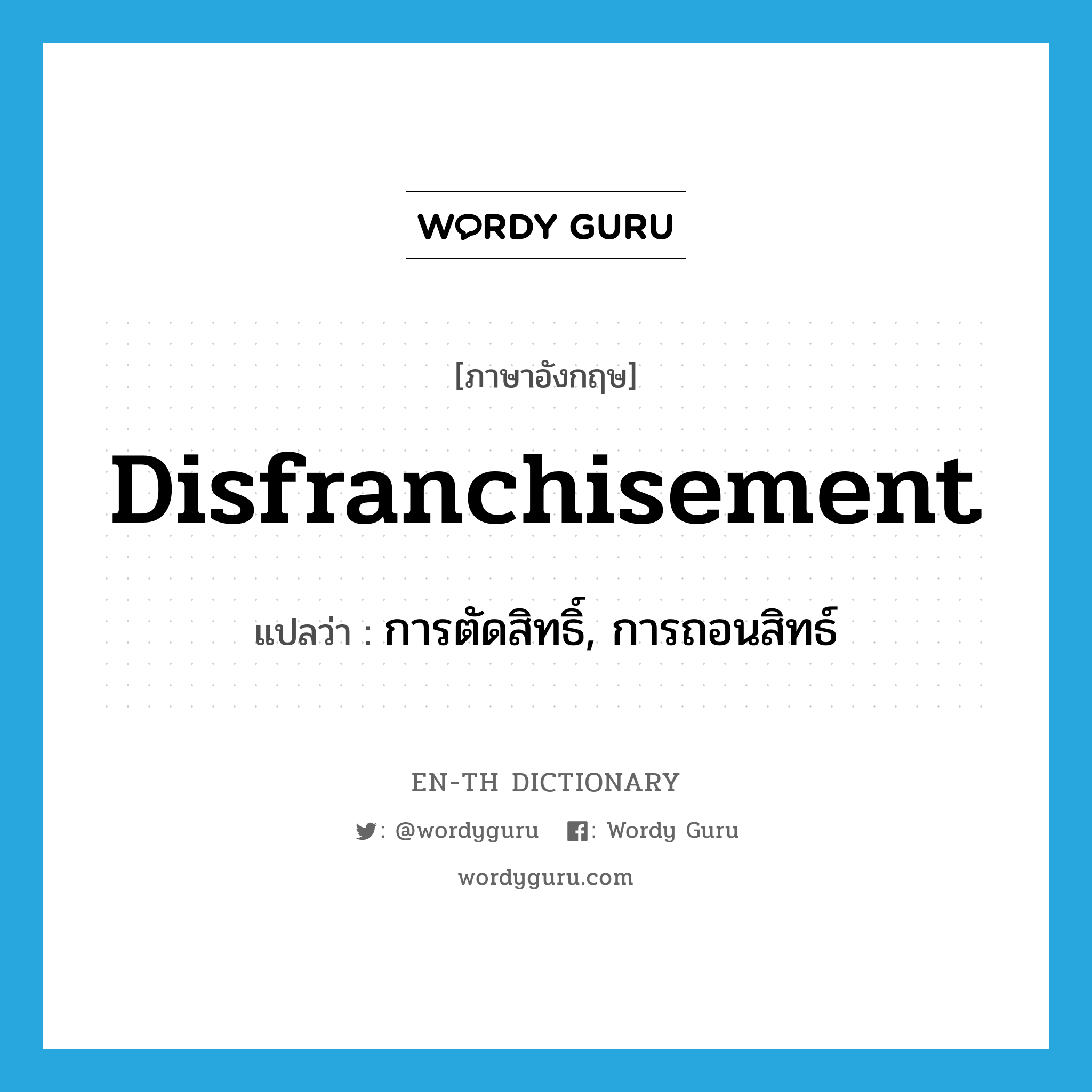 disfranchisement แปลว่า?, คำศัพท์ภาษาอังกฤษ disfranchisement แปลว่า การตัดสิทธิ์, การถอนสิทธ์ ประเภท N หมวด N