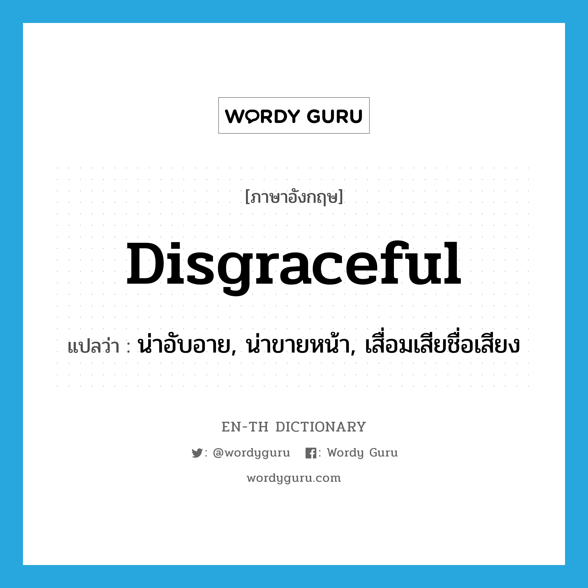 disgraceful แปลว่า?, คำศัพท์ภาษาอังกฤษ disgraceful แปลว่า น่าอับอาย, น่าขายหน้า, เสื่อมเสียชื่อเสียง ประเภท ADJ หมวด ADJ