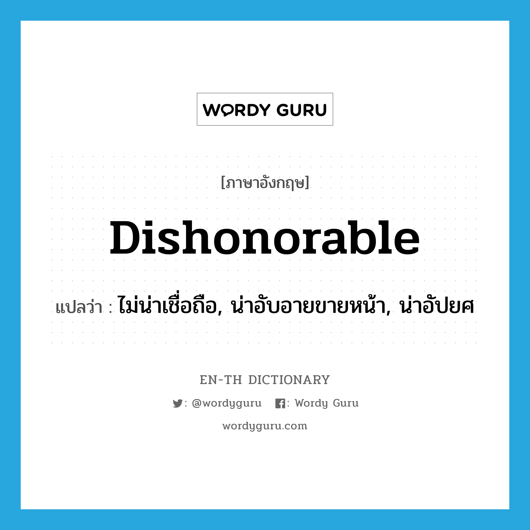 dishonorable แปลว่า?, คำศัพท์ภาษาอังกฤษ dishonorable แปลว่า ไม่น่าเชื่อถือ, น่าอับอายขายหน้า, น่าอัปยศ ประเภท ADJ หมวด ADJ