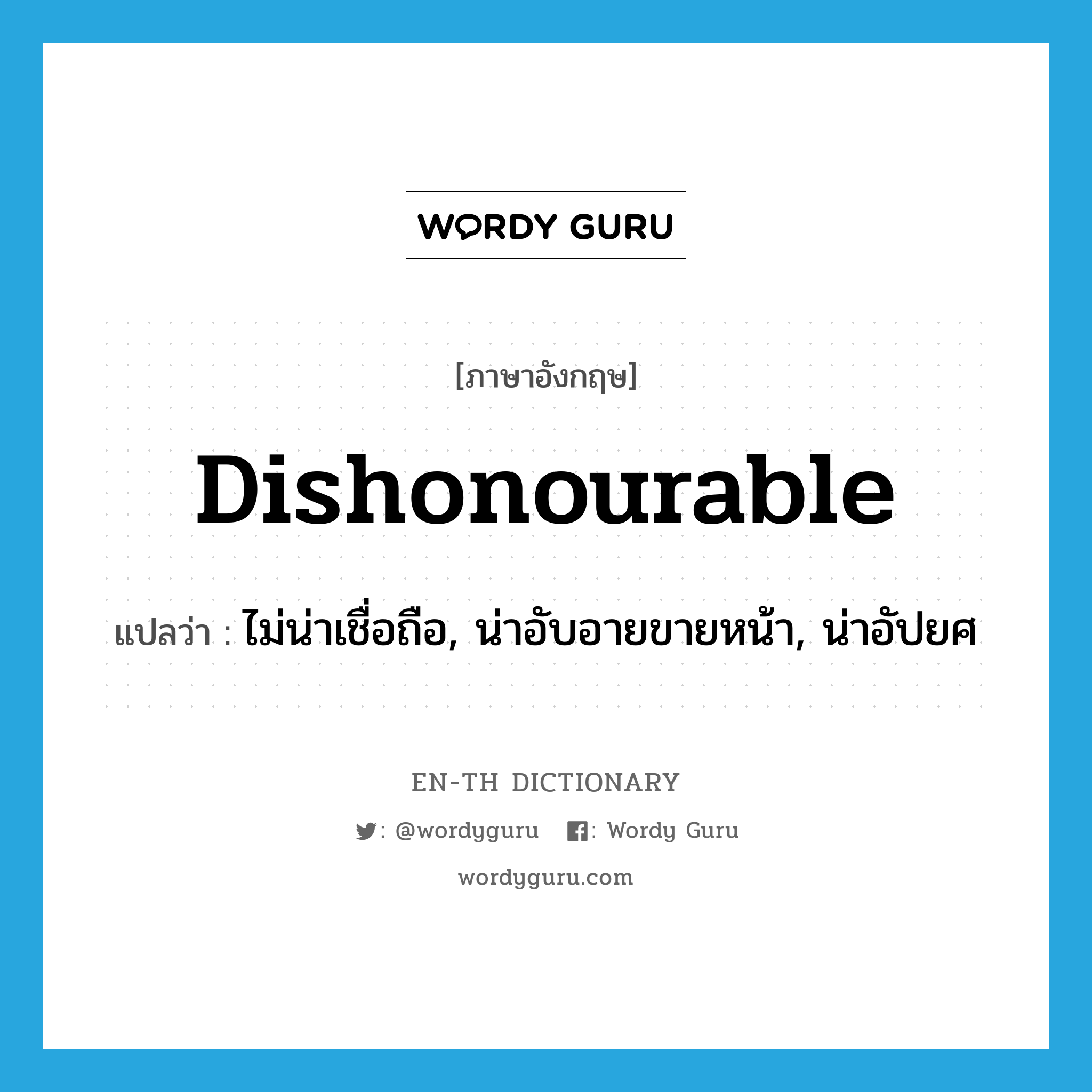 dishonourable แปลว่า?, คำศัพท์ภาษาอังกฤษ dishonourable แปลว่า ไม่น่าเชื่อถือ, น่าอับอายขายหน้า, น่าอัปยศ ประเภท ADJ หมวด ADJ