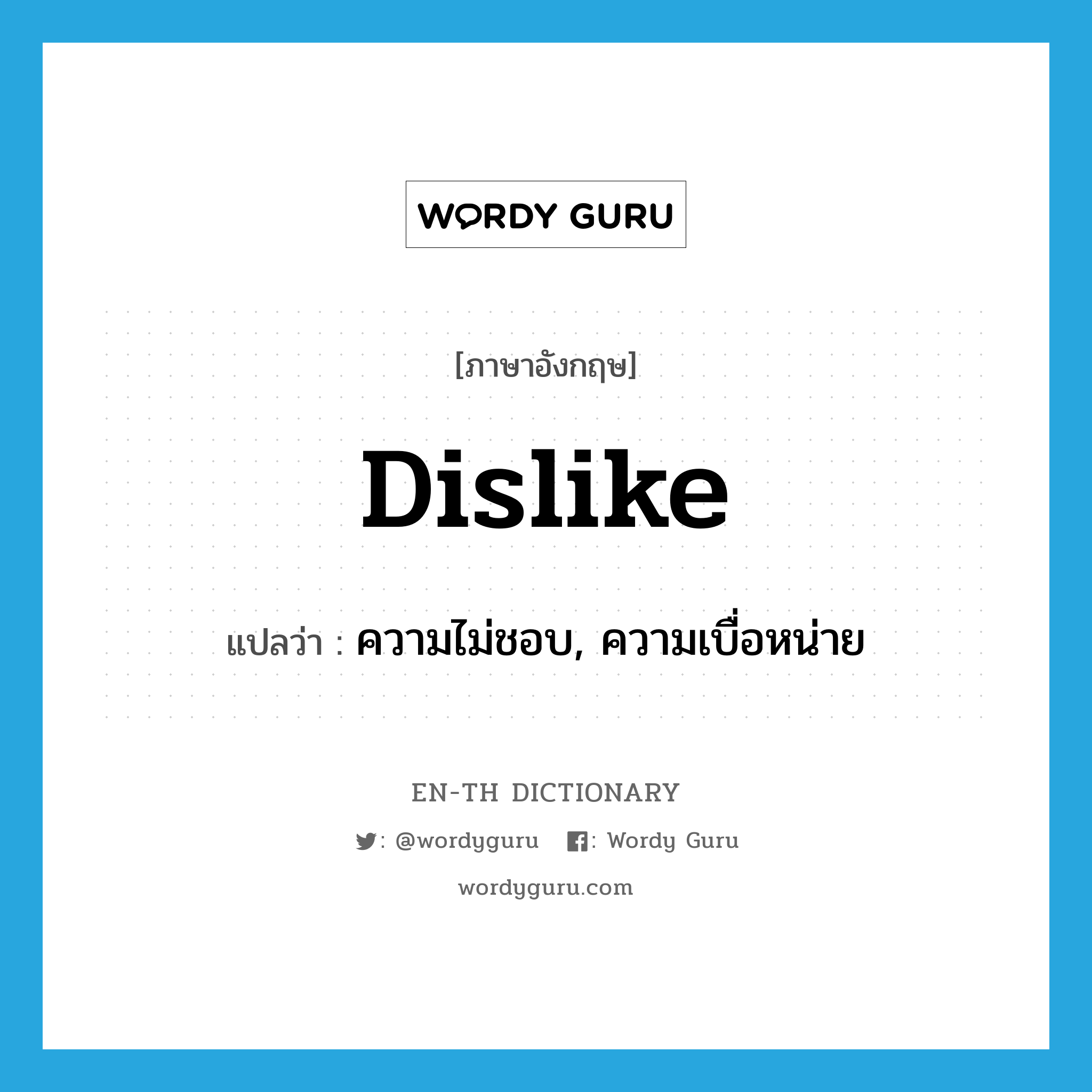 dislike แปลว่า?, คำศัพท์ภาษาอังกฤษ dislike แปลว่า ความไม่ชอบ, ความเบื่อหน่าย ประเภท N หมวด N