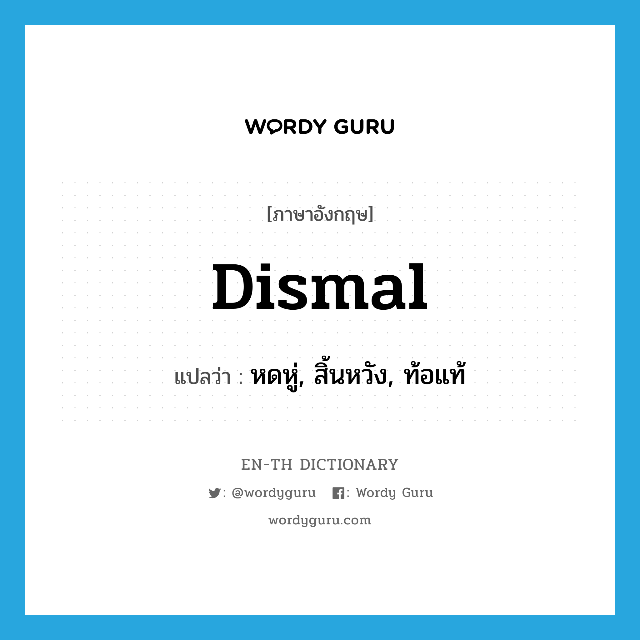 dismal แปลว่า?, คำศัพท์ภาษาอังกฤษ dismal แปลว่า หดหู่, สิ้นหวัง, ท้อแท้ ประเภท ADJ หมวด ADJ