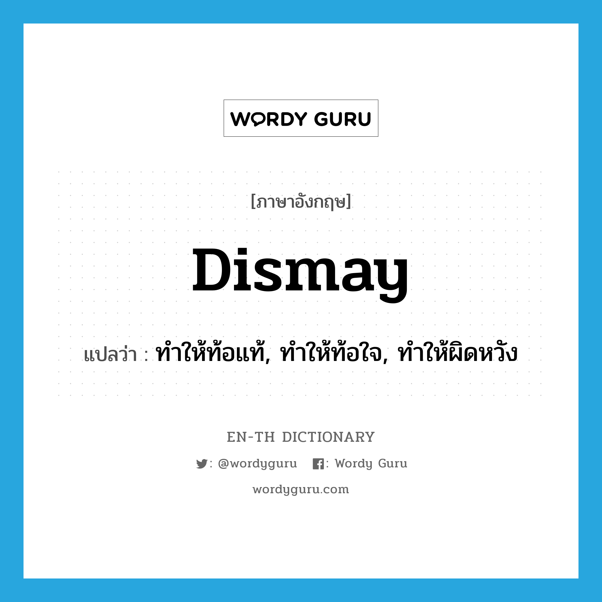 dismay แปลว่า?, คำศัพท์ภาษาอังกฤษ dismay แปลว่า ทำให้ท้อแท้, ทำให้ท้อใจ, ทำให้ผิดหวัง ประเภท VT หมวด VT