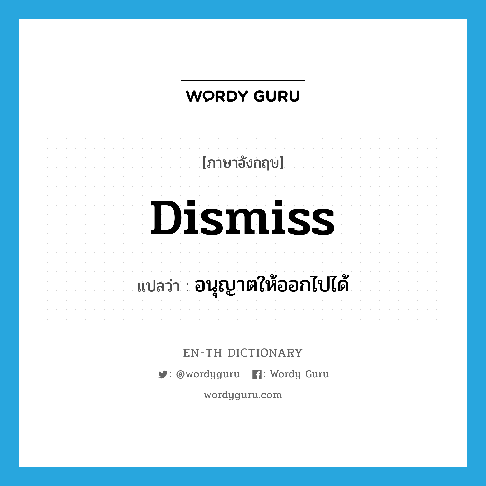 dismiss แปลว่า?, คำศัพท์ภาษาอังกฤษ dismiss แปลว่า อนุญาตให้ออกไปได้ ประเภท VT หมวด VT