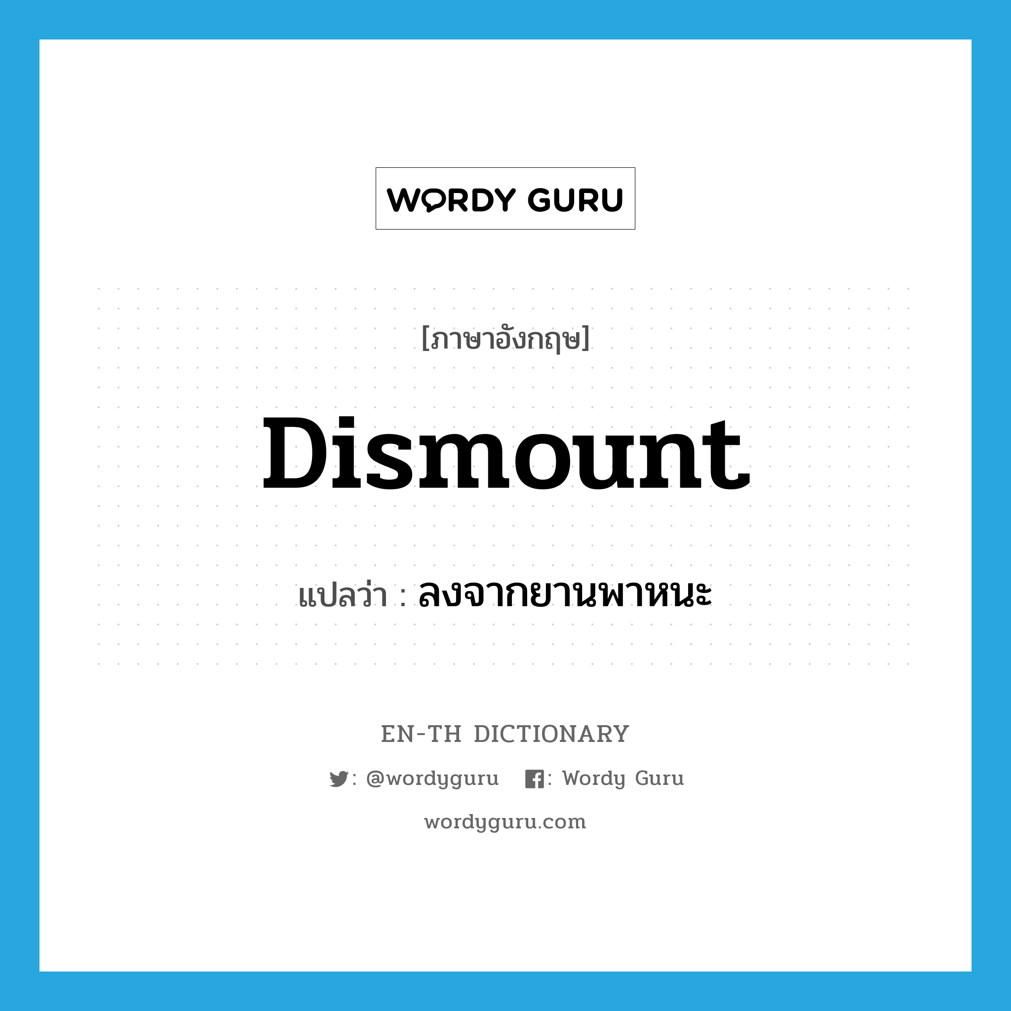 dismount แปลว่า?, คำศัพท์ภาษาอังกฤษ dismount แปลว่า ลงจากยานพาหนะ ประเภท VT หมวด VT