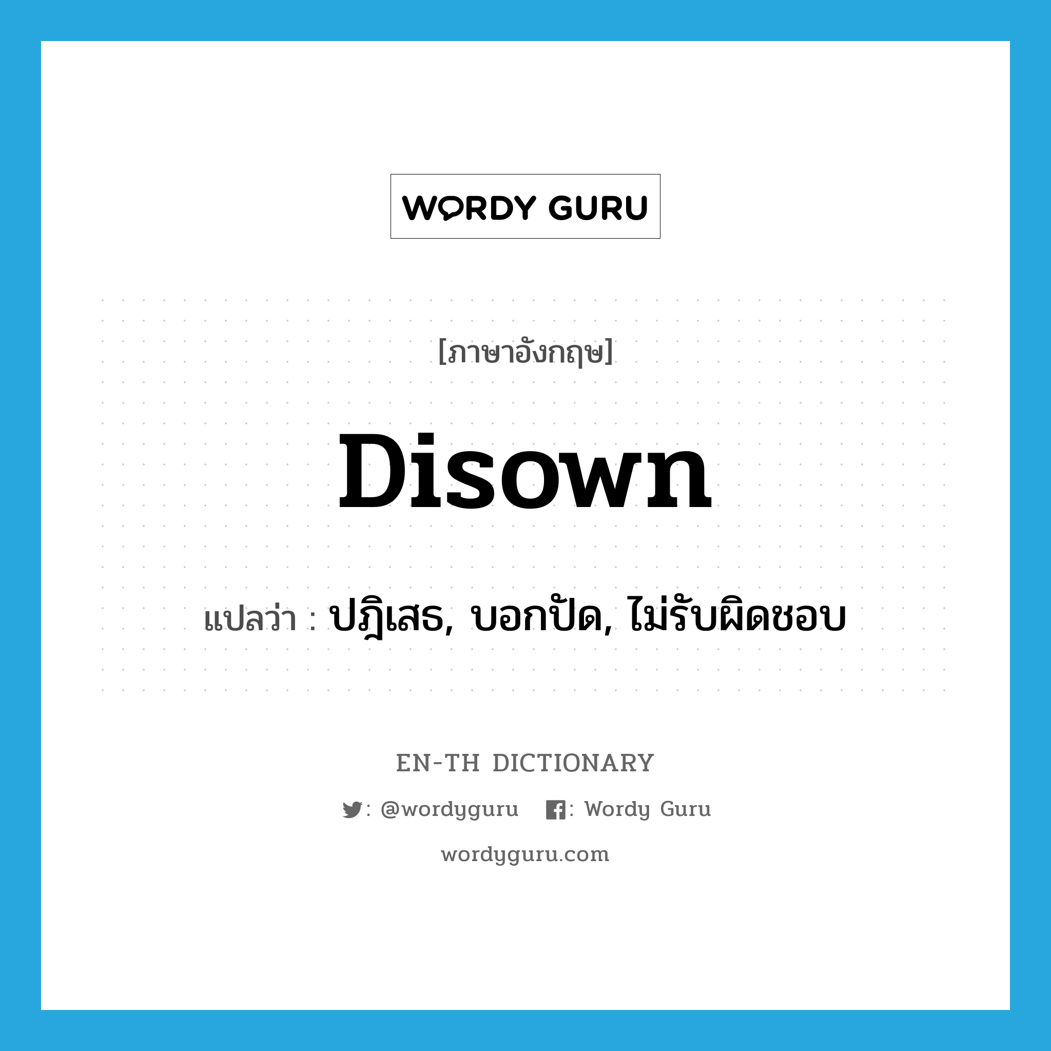 disown แปลว่า?, คำศัพท์ภาษาอังกฤษ disown แปลว่า ปฎิเสธ, บอกปัด, ไม่รับผิดชอบ ประเภท VT หมวด VT