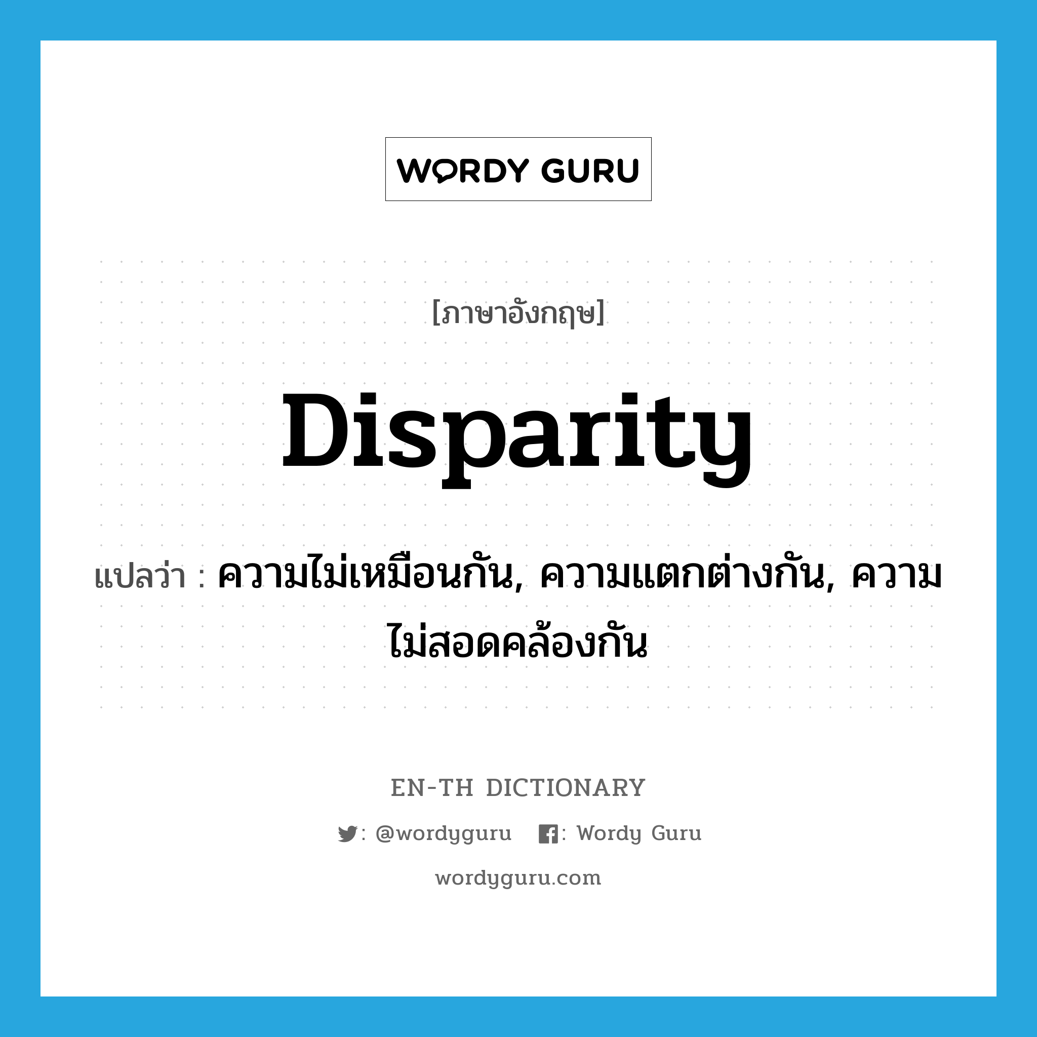 disparity แปลว่า?, คำศัพท์ภาษาอังกฤษ disparity แปลว่า ความไม่เหมือนกัน, ความแตกต่างกัน, ความไม่สอดคล้องกัน ประเภท N หมวด N