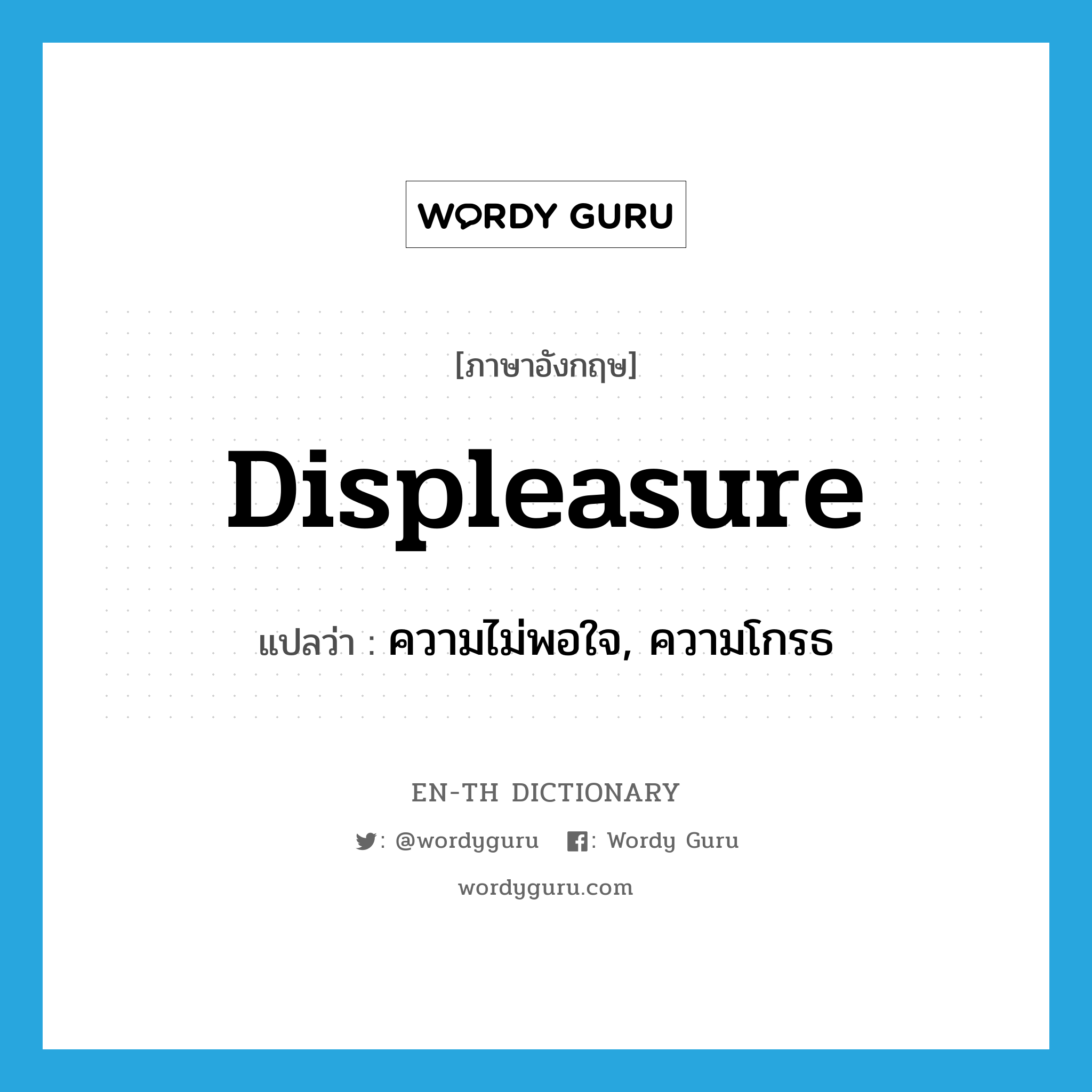 displeasure แปลว่า?, คำศัพท์ภาษาอังกฤษ displeasure แปลว่า ความไม่พอใจ, ความโกรธ ประเภท N หมวด N