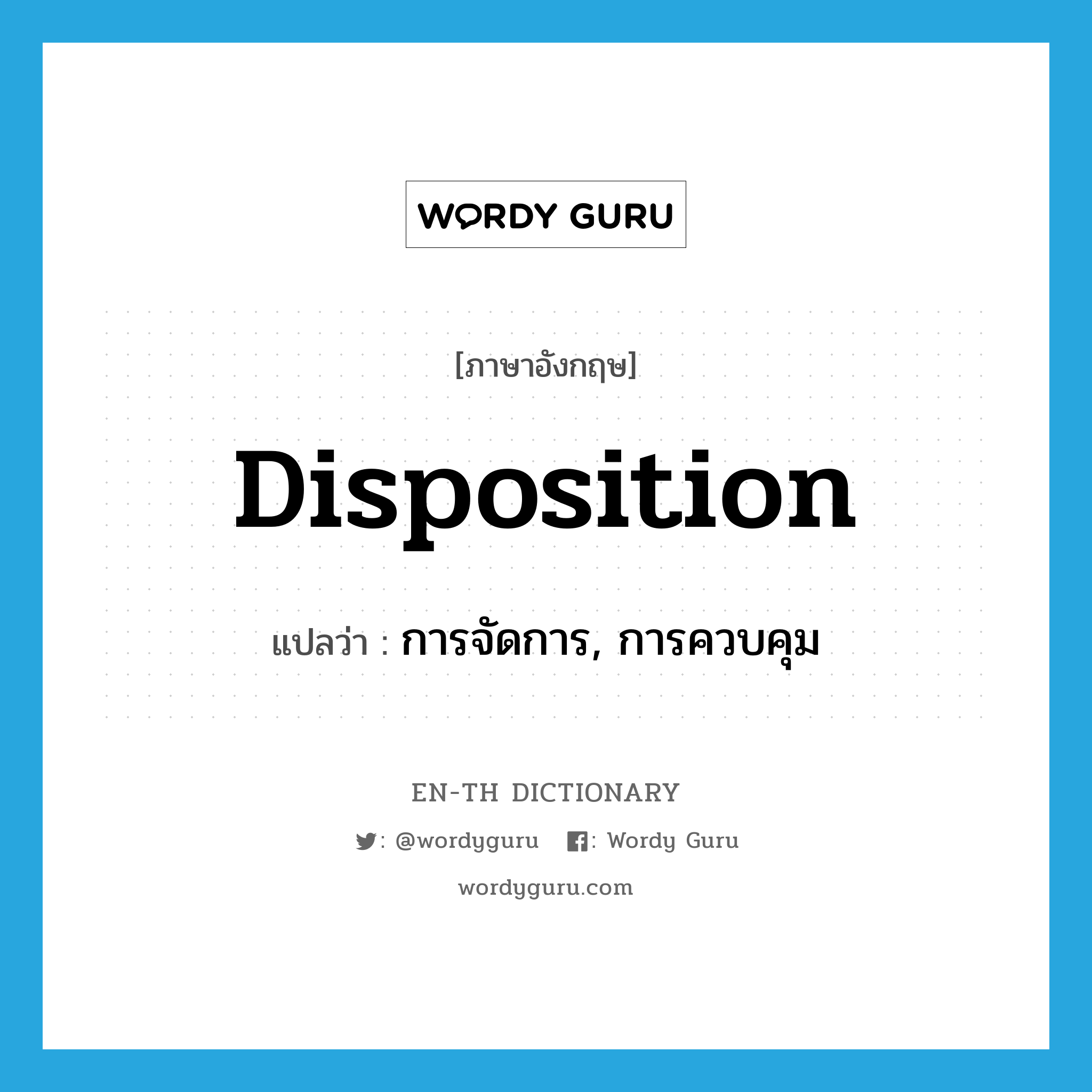 disposition แปลว่า?, คำศัพท์ภาษาอังกฤษ disposition แปลว่า การจัดการ, การควบคุม ประเภท N หมวด N