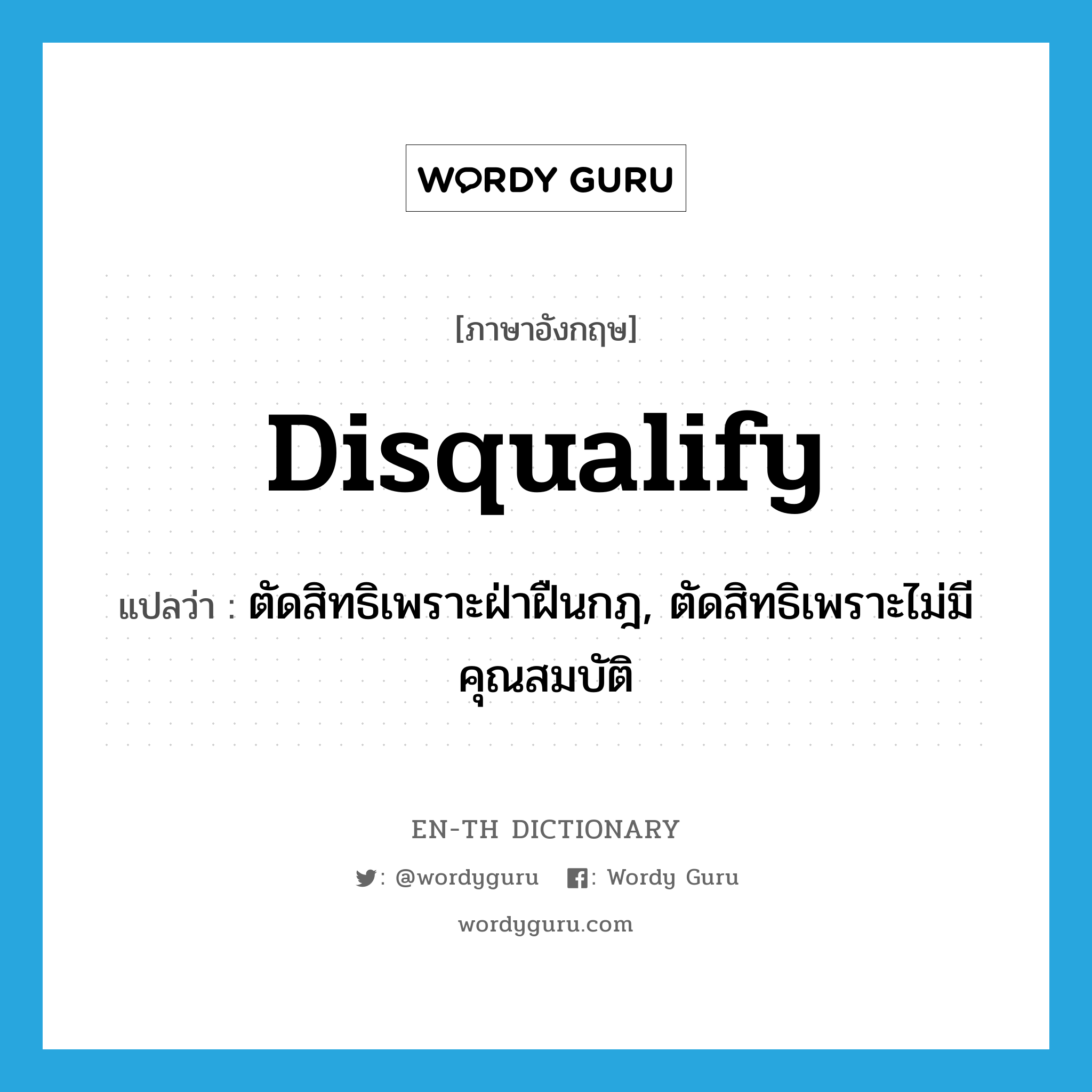 disqualify แปลว่า?, คำศัพท์ภาษาอังกฤษ disqualify แปลว่า ตัดสิทธิเพราะฝ่าฝืนกฎ, ตัดสิทธิเพราะไม่มีคุณสมบัติ ประเภท VT หมวด VT