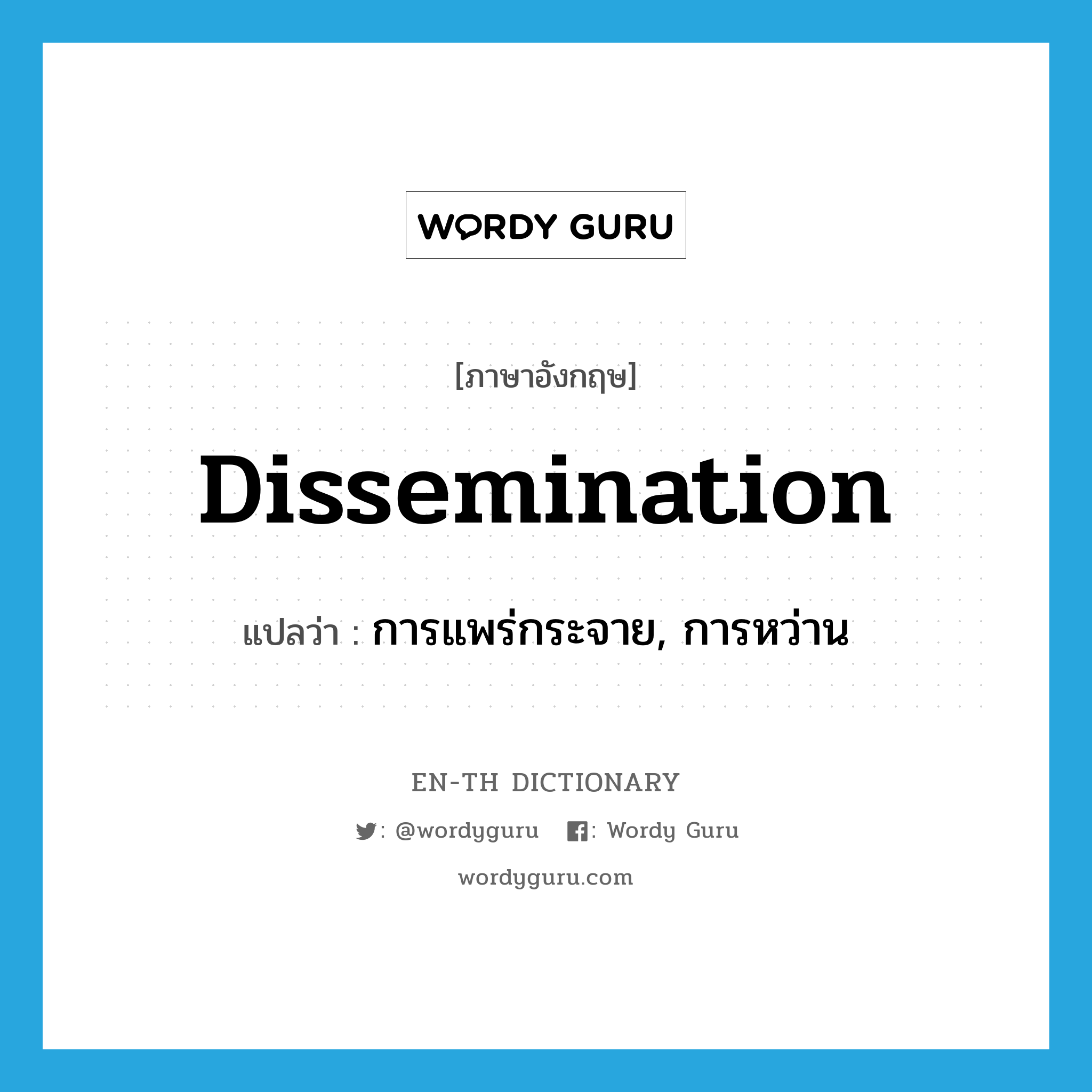 dissemination แปลว่า?, คำศัพท์ภาษาอังกฤษ dissemination แปลว่า การแพร่กระจาย, การหว่าน ประเภท N หมวด N