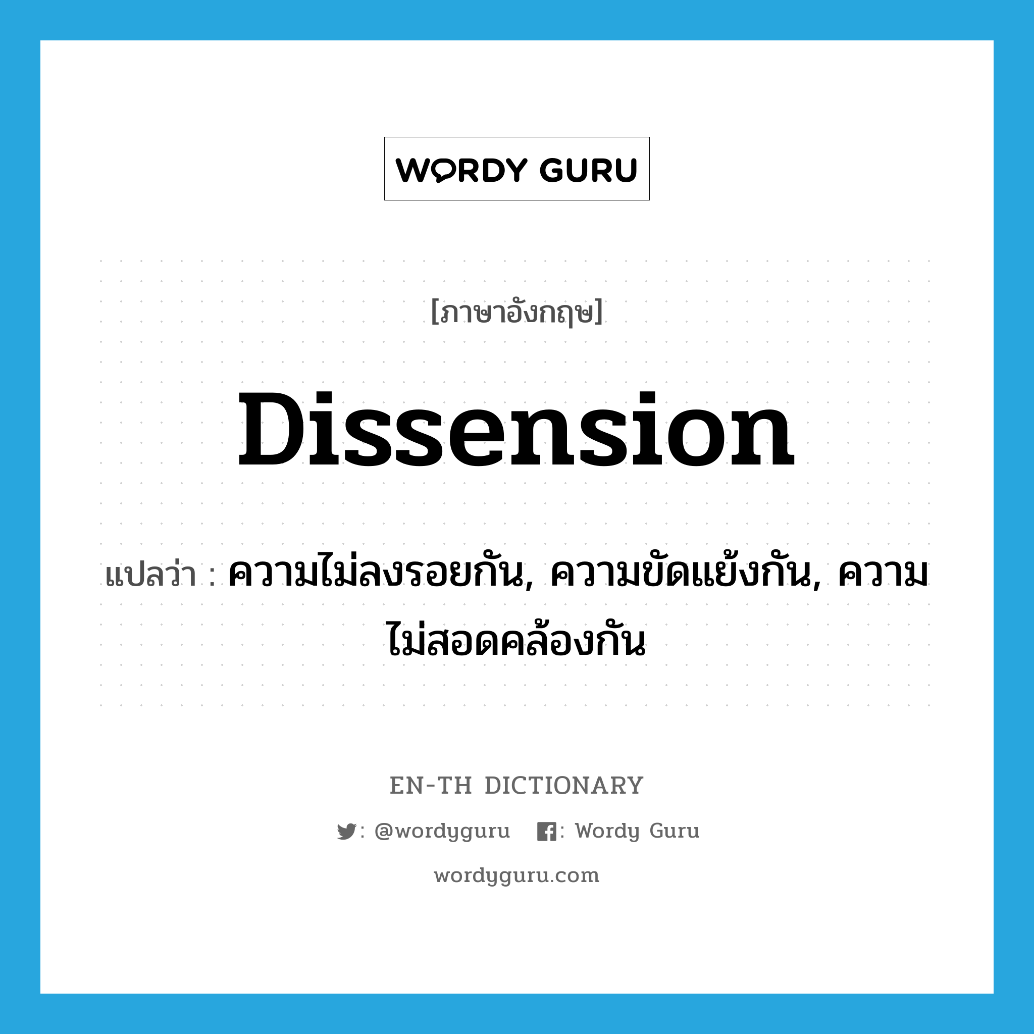 dissension แปลว่า?, คำศัพท์ภาษาอังกฤษ dissension แปลว่า ความไม่ลงรอยกัน, ความขัดแย้งกัน, ความไม่สอดคล้องกัน ประเภท N หมวด N