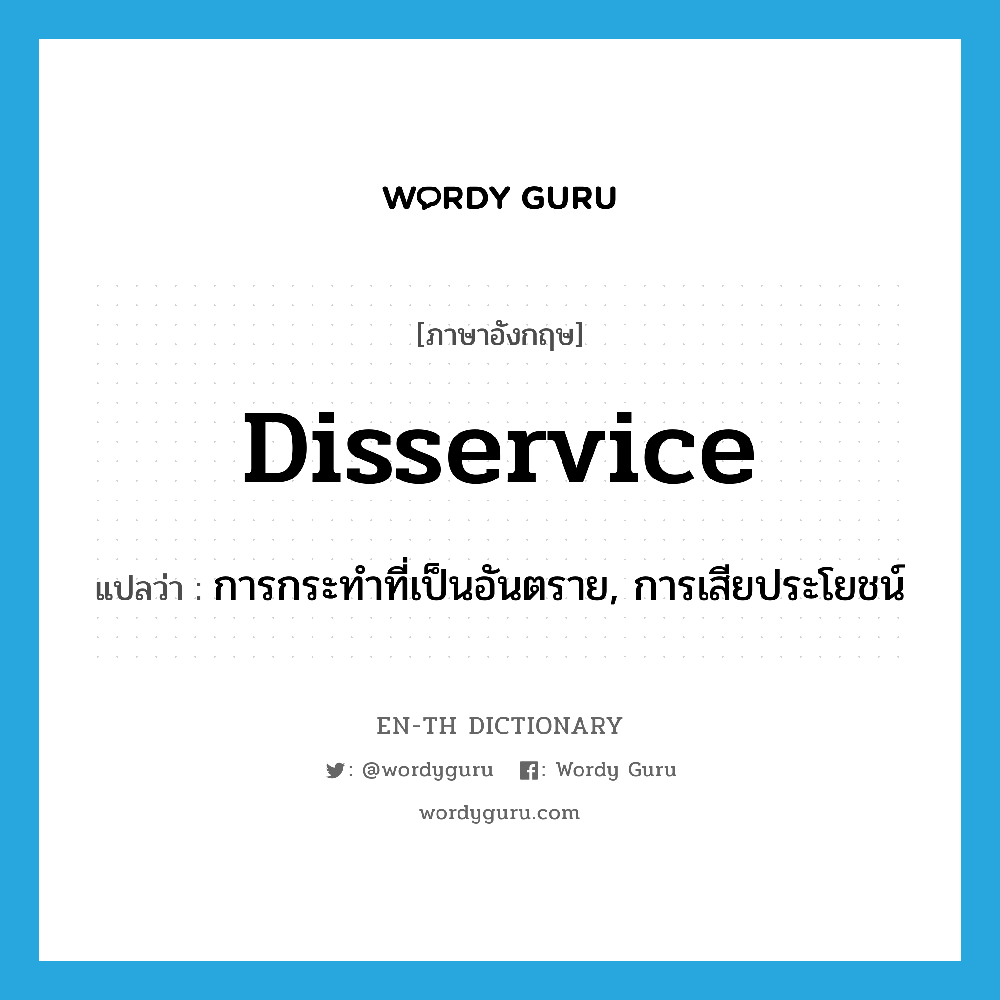 disservice แปลว่า?, คำศัพท์ภาษาอังกฤษ disservice แปลว่า การกระทำที่เป็นอันตราย, การเสียประโยชน์ ประเภท N หมวด N