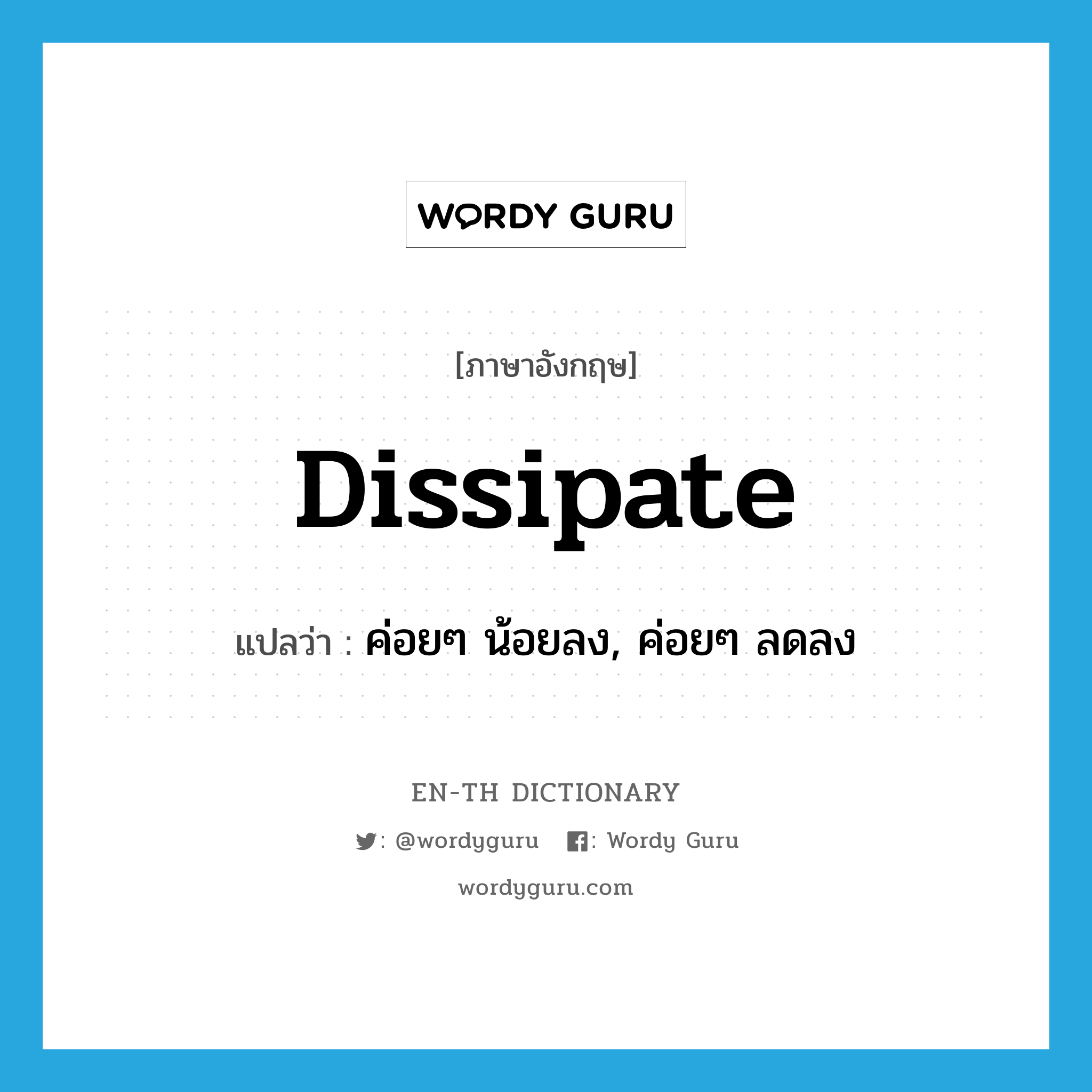 dissipate แปลว่า?, คำศัพท์ภาษาอังกฤษ dissipate แปลว่า ค่อยๆ น้อยลง, ค่อยๆ ลดลง ประเภท VT หมวด VT