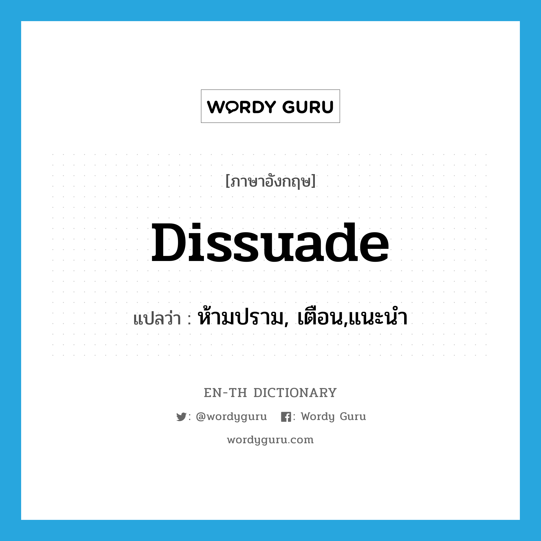 dissuade แปลว่า?, คำศัพท์ภาษาอังกฤษ dissuade แปลว่า ห้ามปราม, เตือน,แนะนำ ประเภท VT หมวด VT