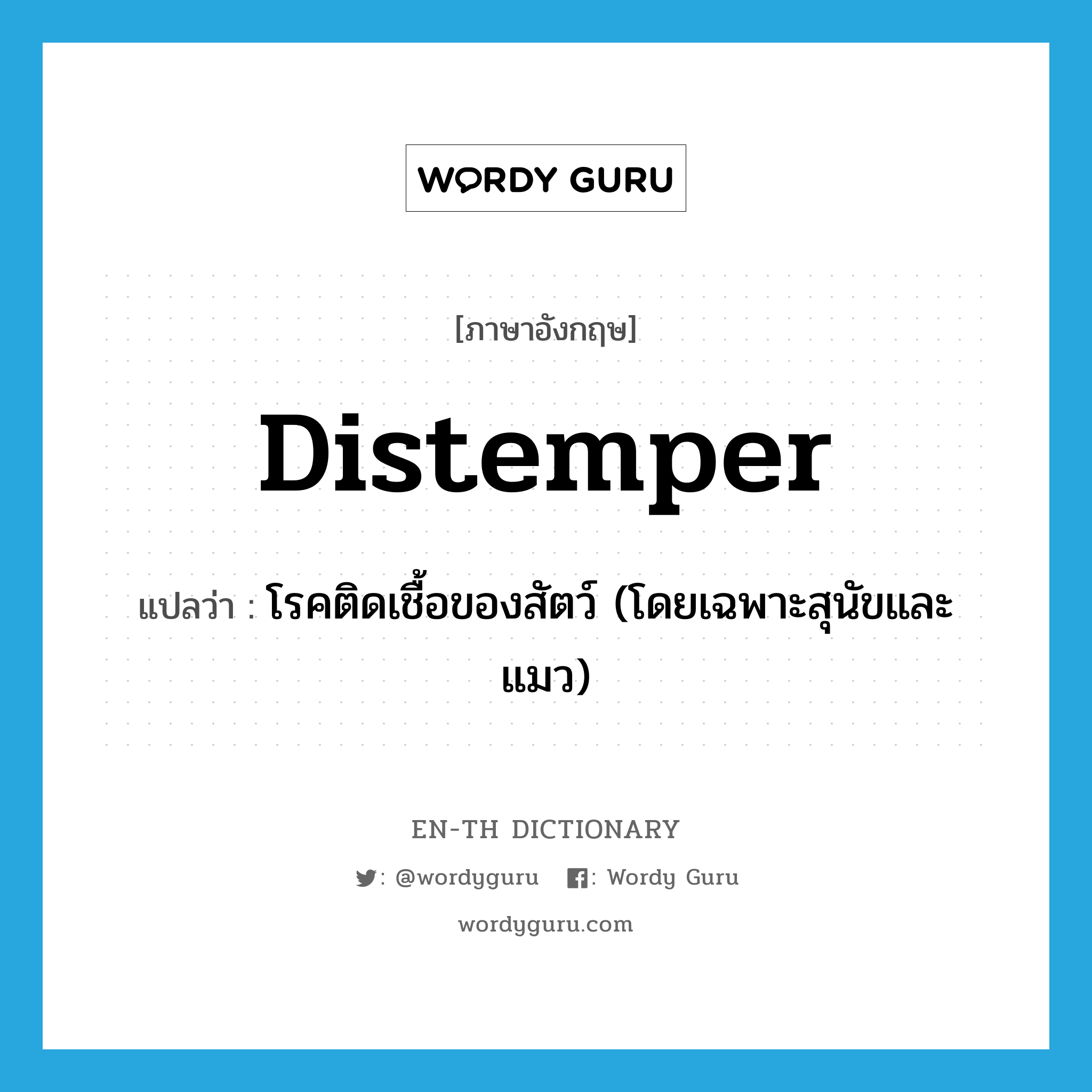 distemper แปลว่า?, คำศัพท์ภาษาอังกฤษ distemper แปลว่า โรคติดเชื้อของสัตว์ (โดยเฉพาะสุนัขและแมว) ประเภท N หมวด N