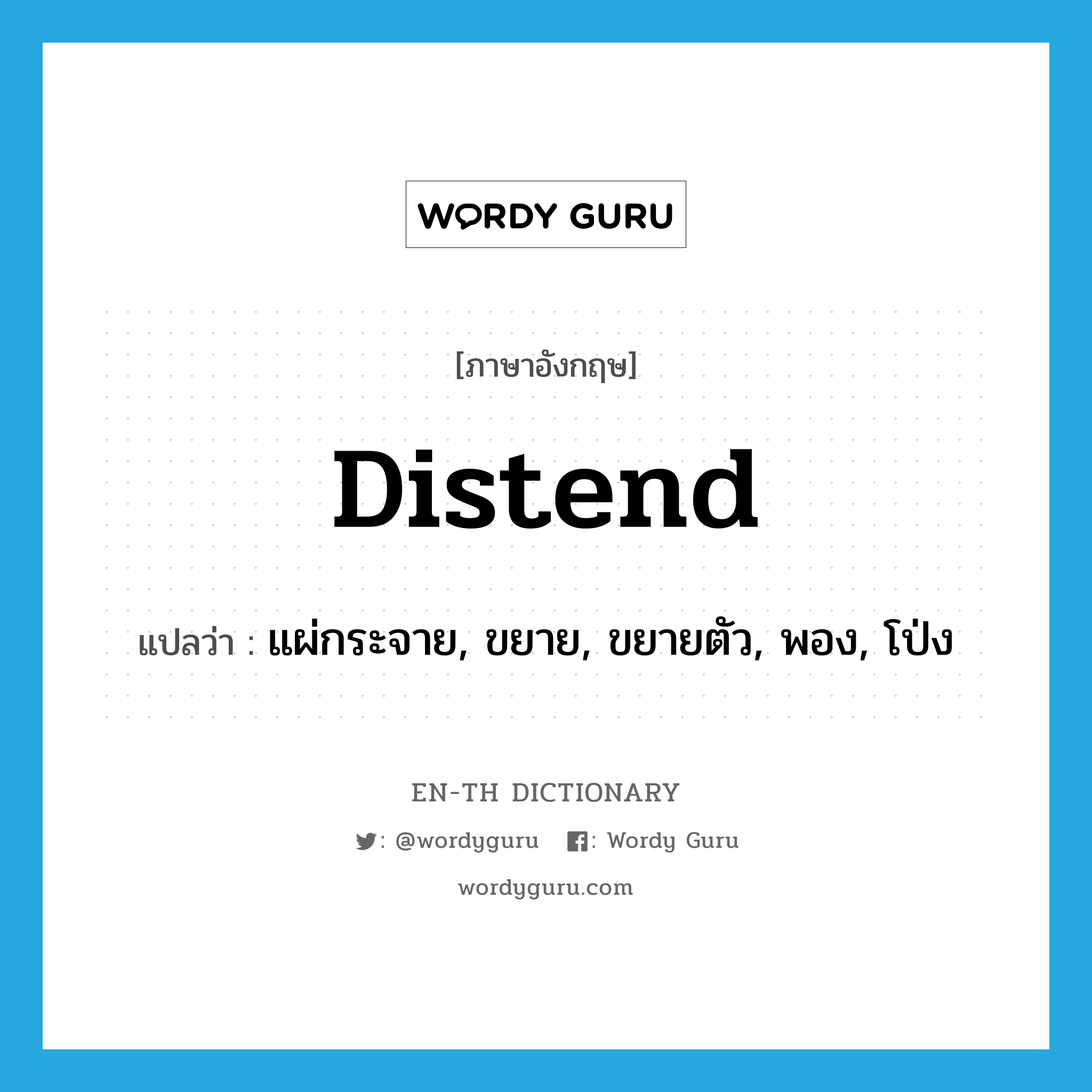 distend แปลว่า?, คำศัพท์ภาษาอังกฤษ distend แปลว่า แผ่กระจาย, ขยาย, ขยายตัว, พอง, โป่ง ประเภท VT หมวด VT