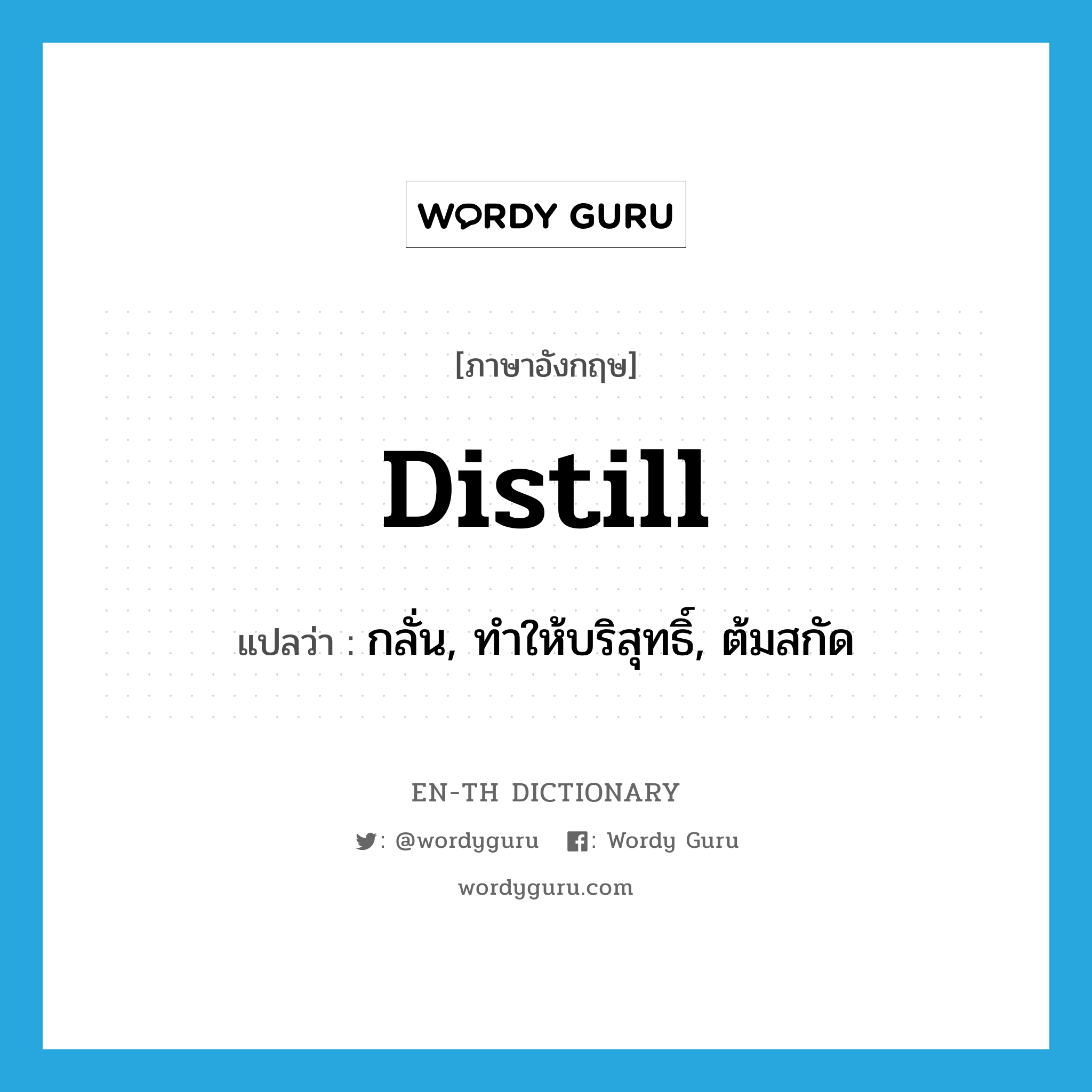 distill แปลว่า?, คำศัพท์ภาษาอังกฤษ distill แปลว่า กลั่น, ทำให้บริสุทธิ์, ต้มสกัด ประเภท VT หมวด VT