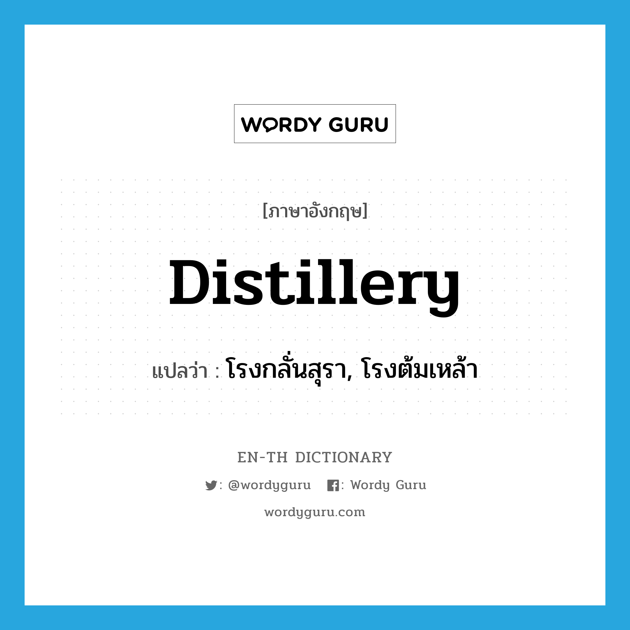 distillery แปลว่า?, คำศัพท์ภาษาอังกฤษ distillery แปลว่า โรงกลั่นสุรา, โรงต้มเหล้า ประเภท N หมวด N