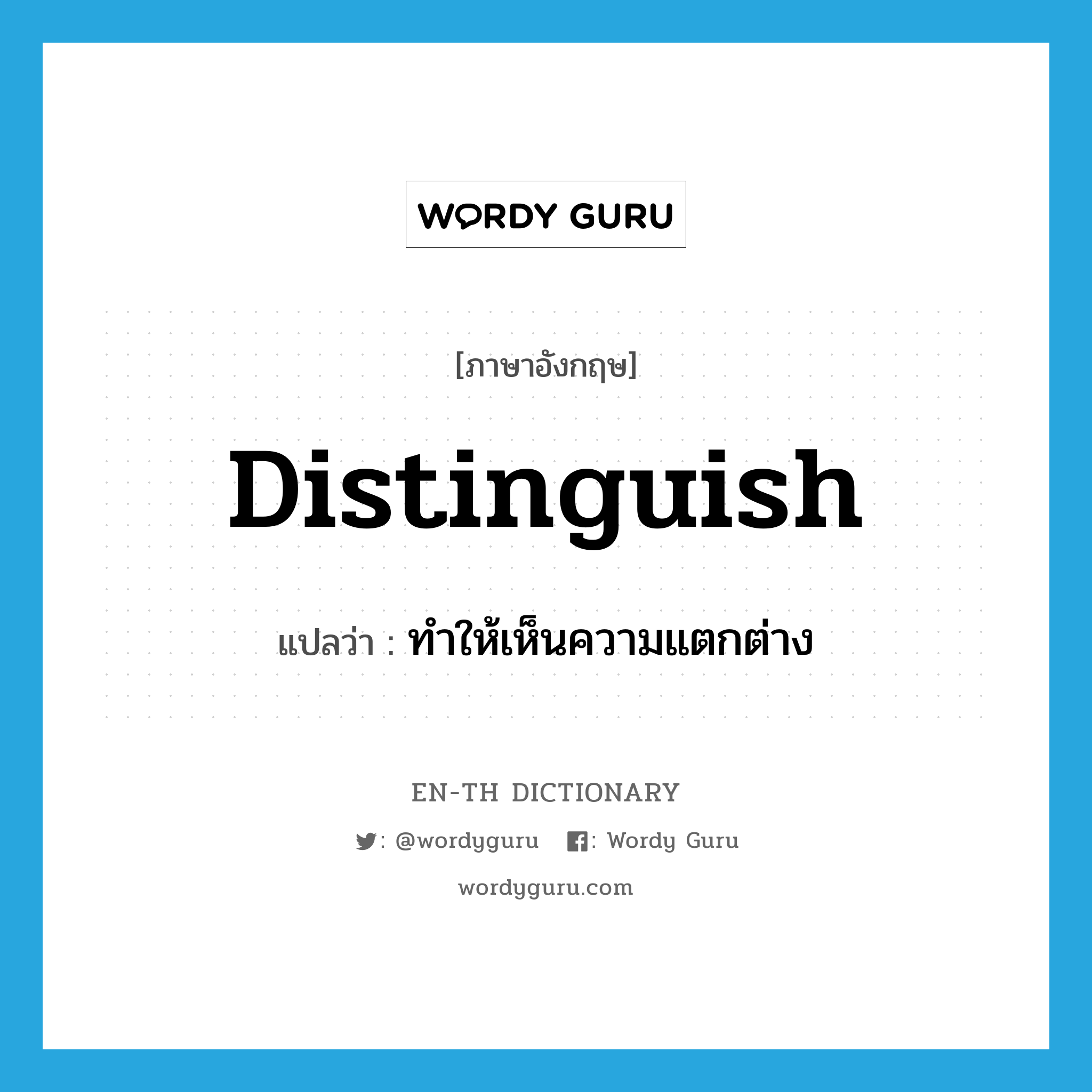 distinguish แปลว่า?, คำศัพท์ภาษาอังกฤษ distinguish แปลว่า ทำให้เห็นความแตกต่าง ประเภท VT หมวด VT