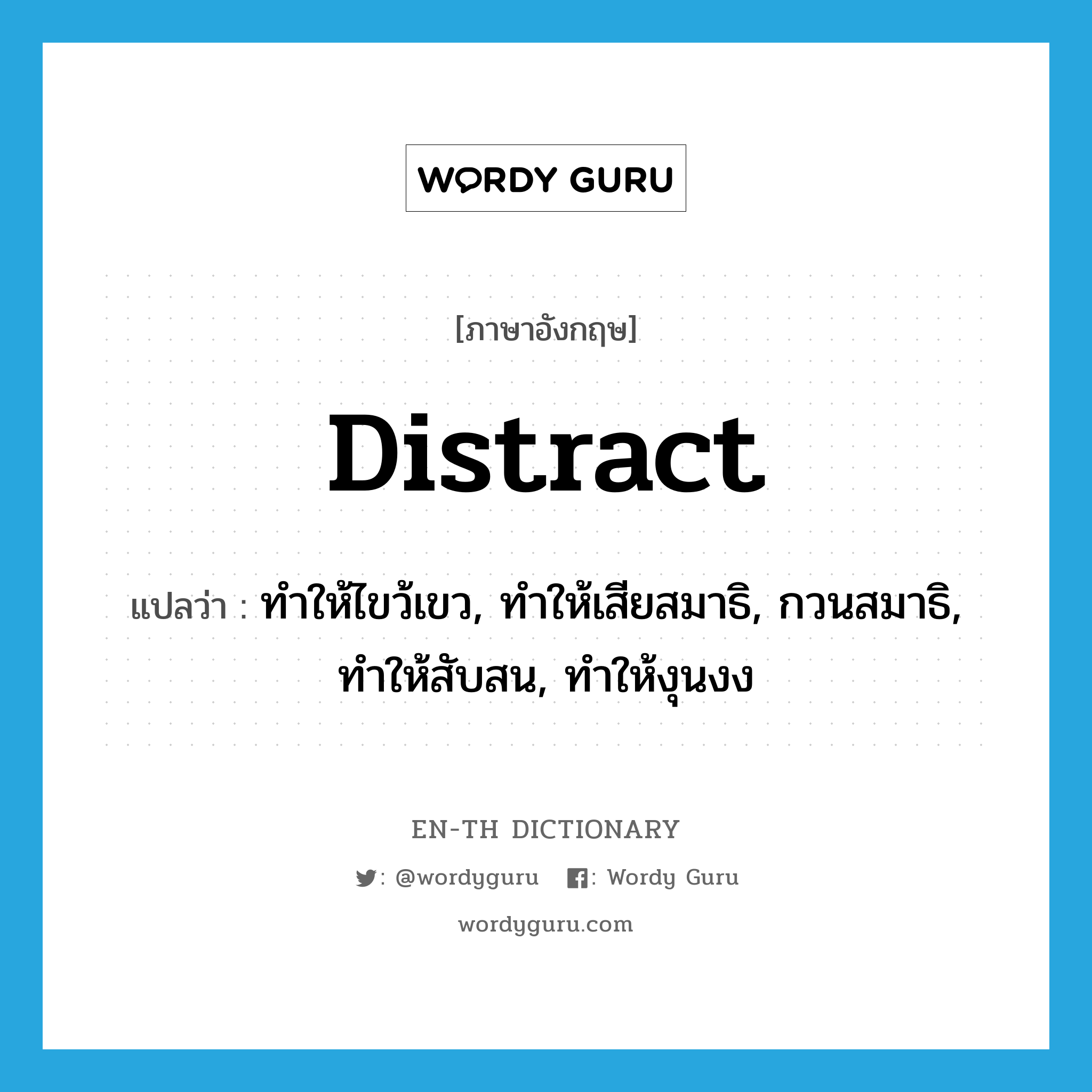 distract แปลว่า?, คำศัพท์ภาษาอังกฤษ distract แปลว่า ทำให้ไขว้เขว, ทำให้เสียสมาธิ, กวนสมาธิ, ทำให้สับสน, ทำให้งุนงง ประเภท VT หมวด VT