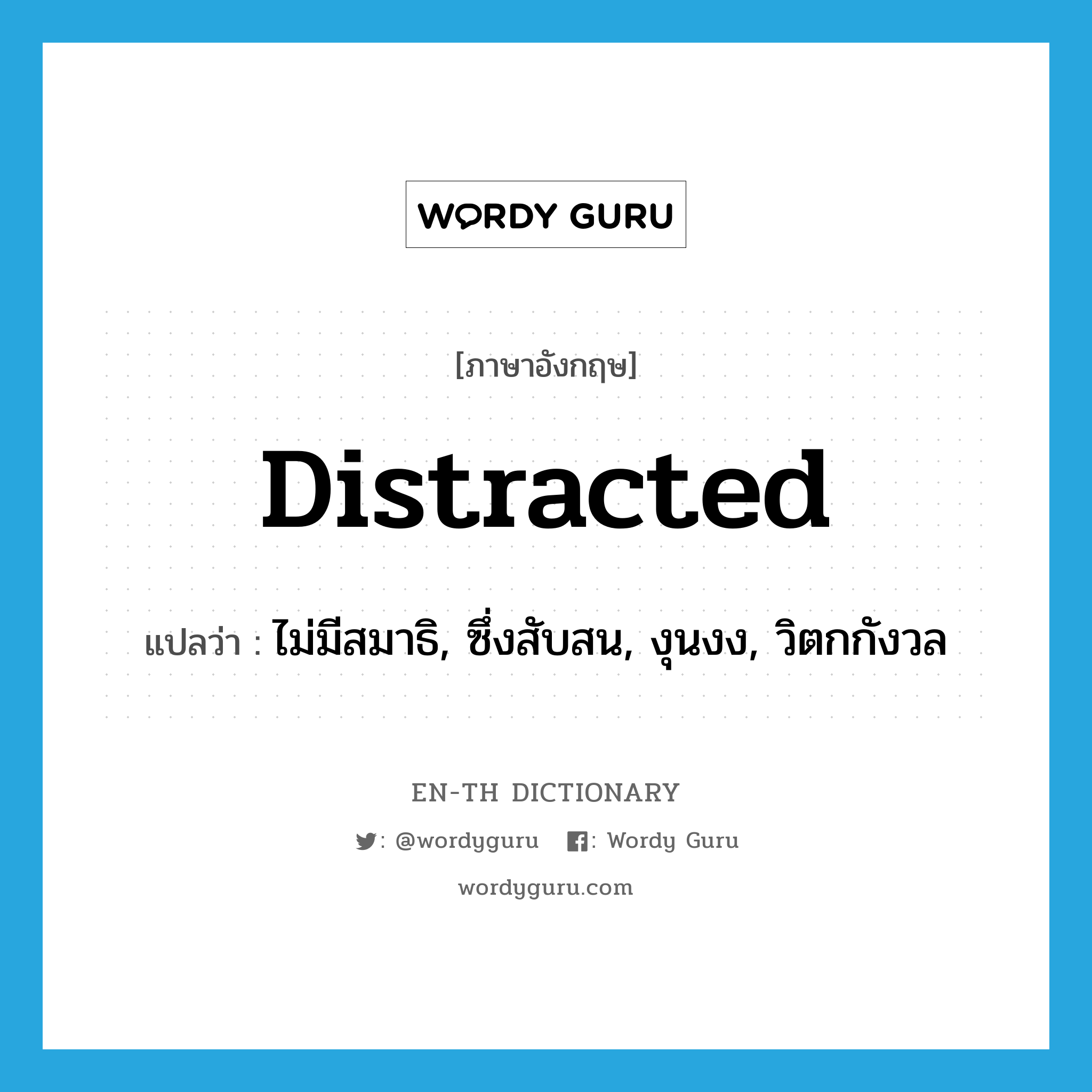 distracted แปลว่า?, คำศัพท์ภาษาอังกฤษ distracted แปลว่า ไม่มีสมาธิ, ซึ่งสับสน, งุนงง, วิตกกังวล ประเภท ADJ หมวด ADJ