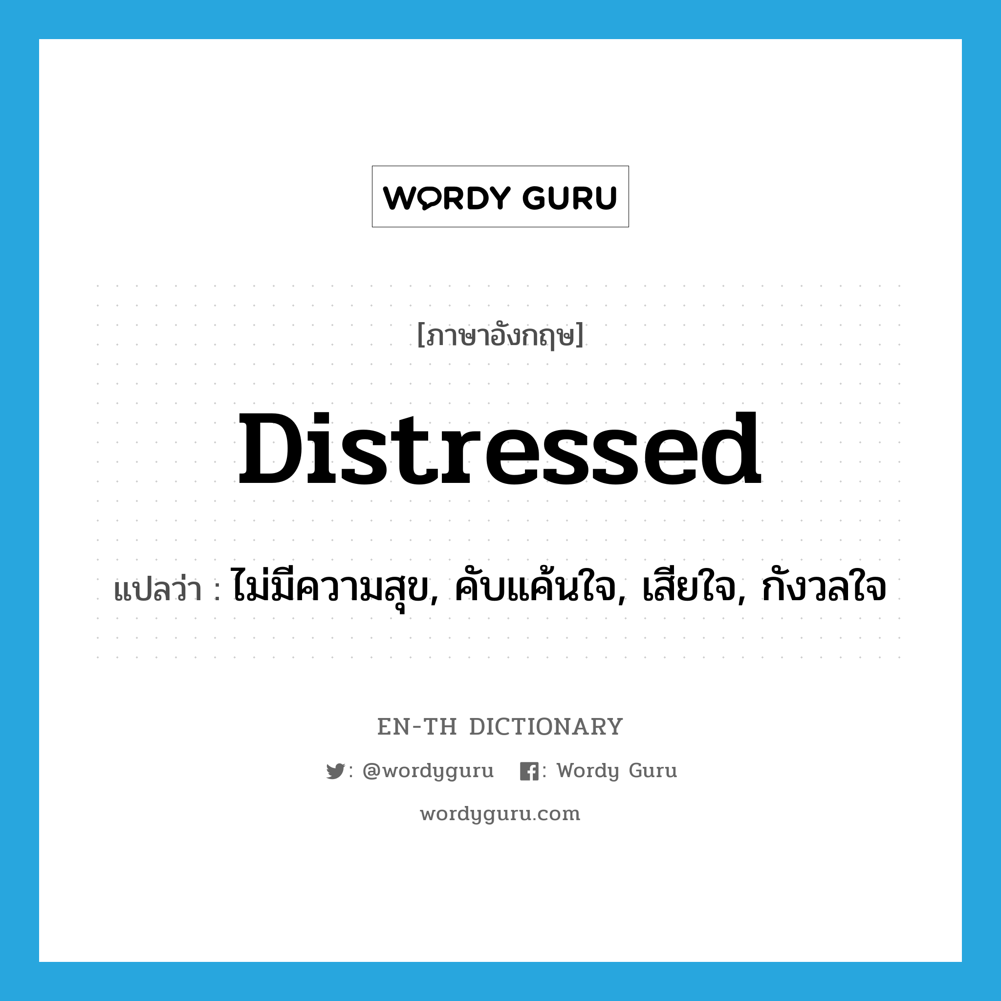 distressed แปลว่า?, คำศัพท์ภาษาอังกฤษ distressed แปลว่า ไม่มีความสุข, คับแค้นใจ, เสียใจ, กังวลใจ ประเภท ADJ หมวด ADJ